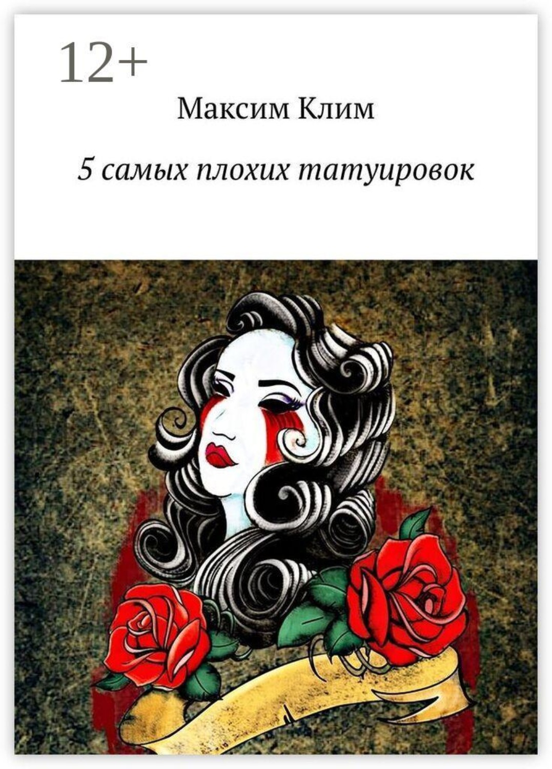 Обложка книги «5 самых плохих татуировок»