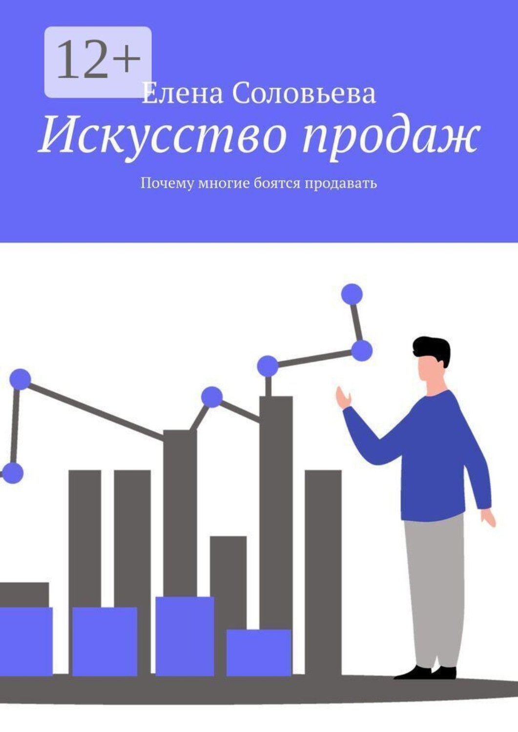 Обложка книги «Искусство продаж. Почему многие боятся продавать»