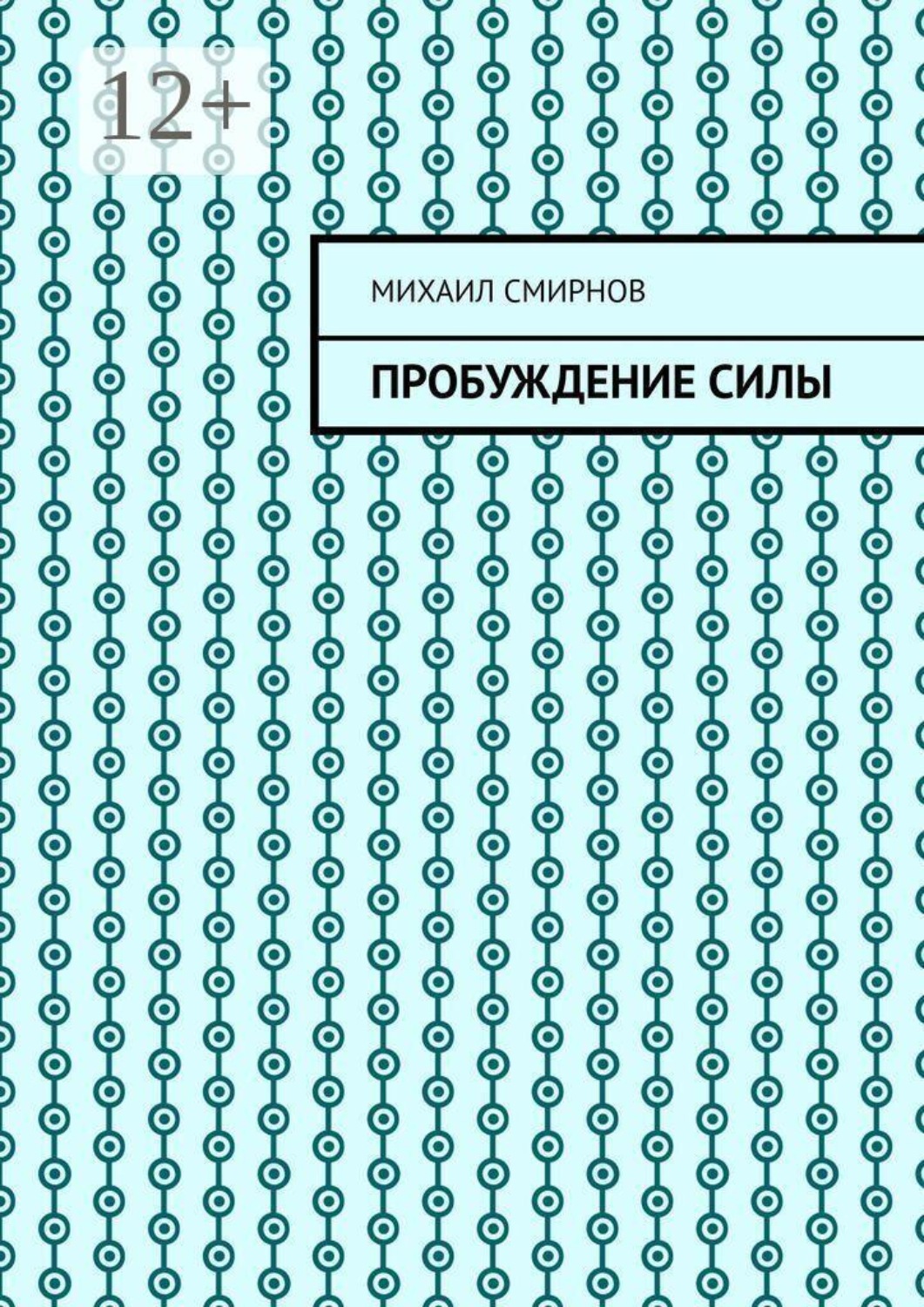 Обложка книги «Пробуждение силы»