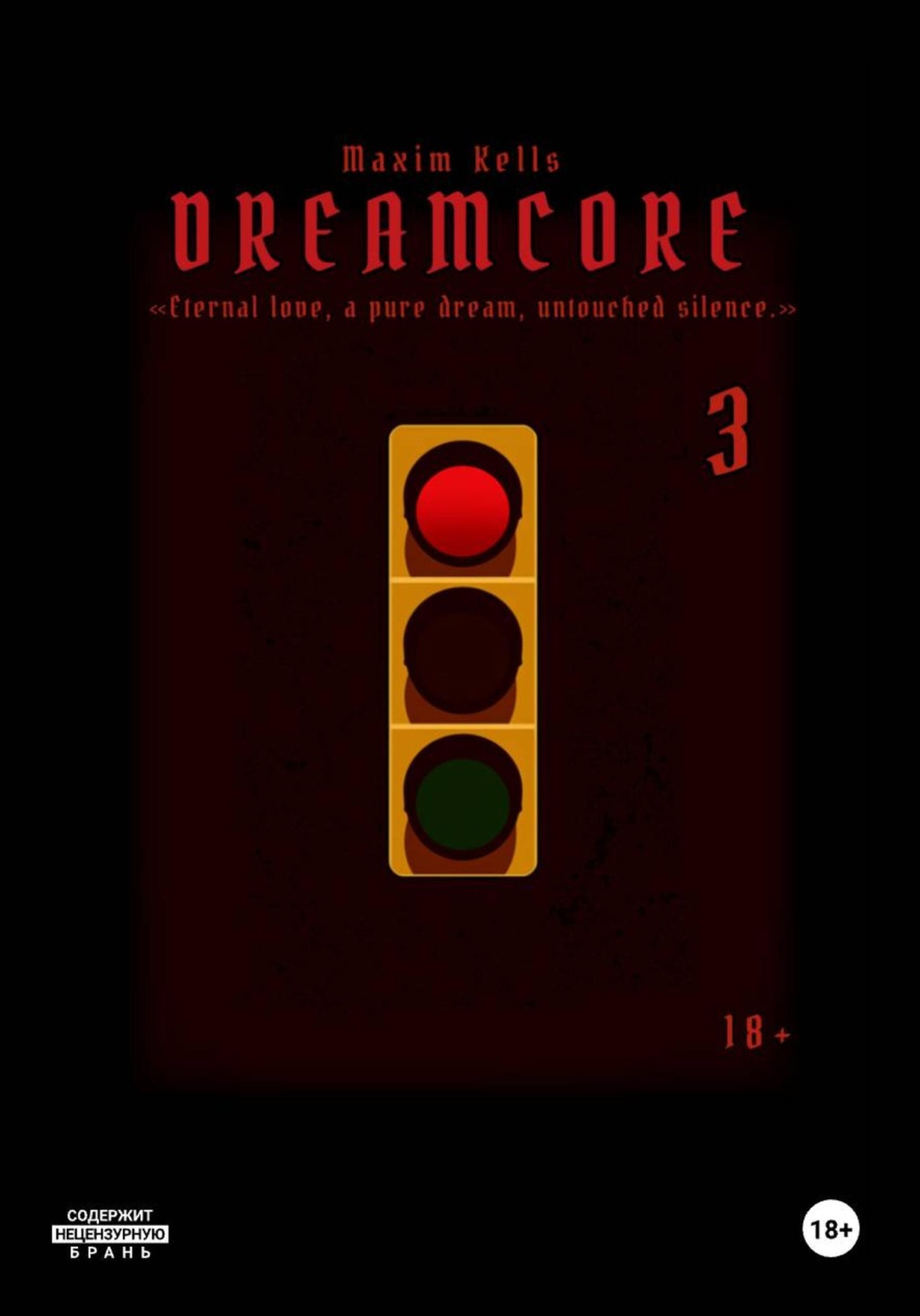 Обложка книги «Dreamcore 3»