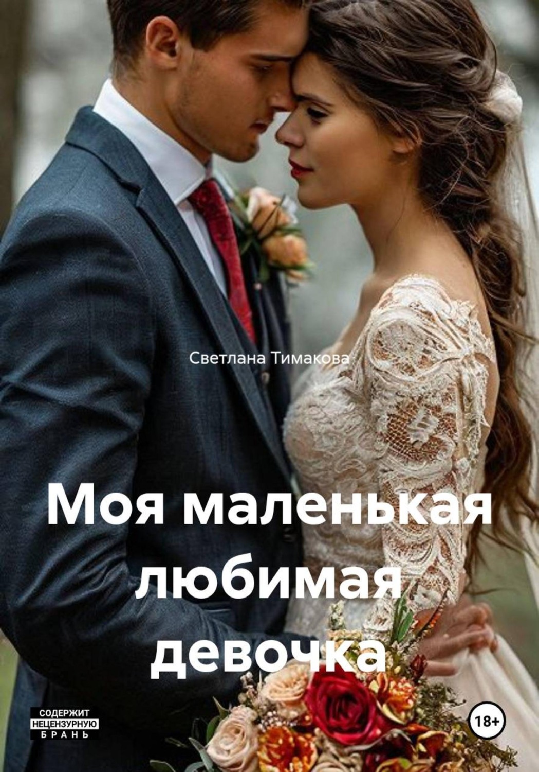 Обложка книги «Моя маленькая любимая девочка»