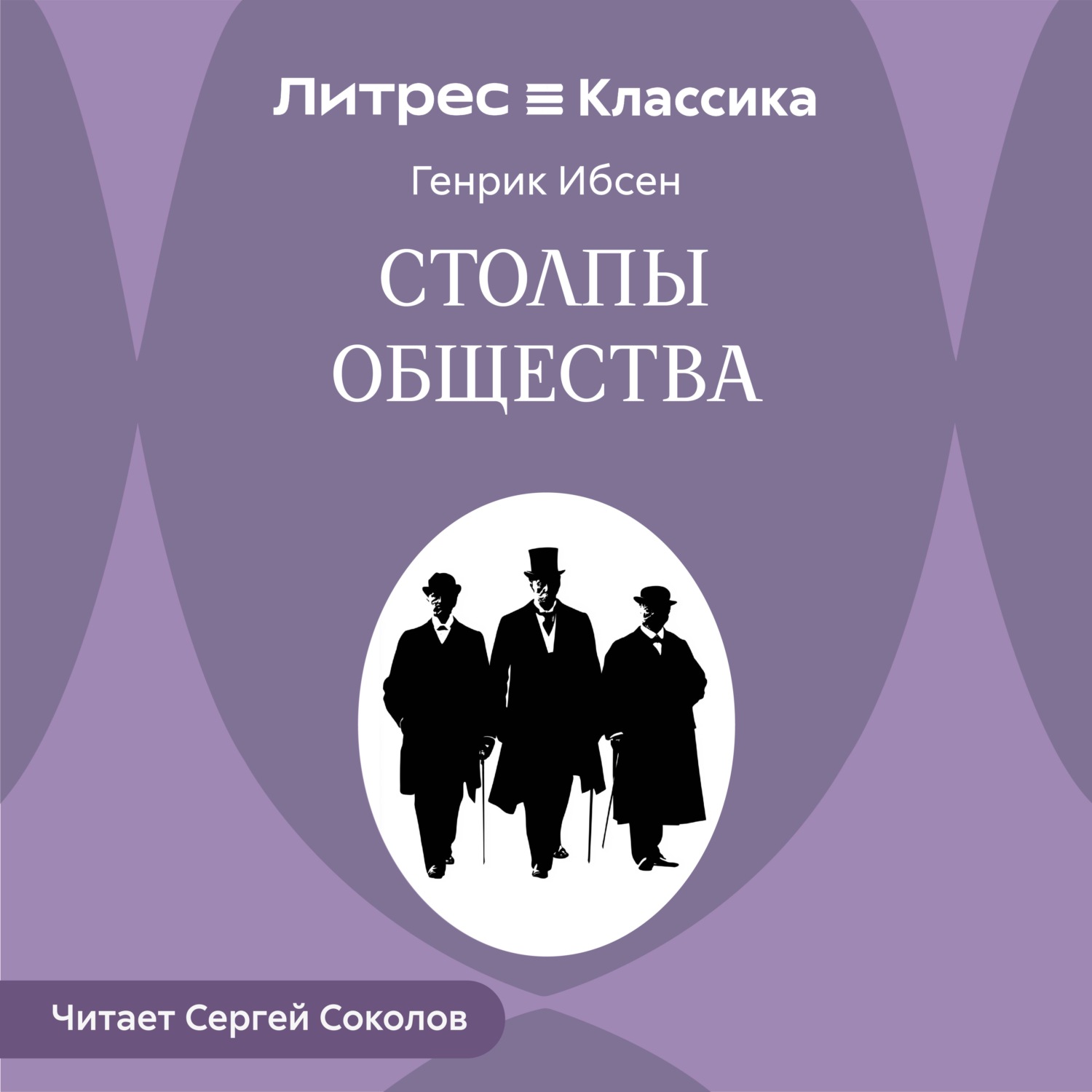 Обложка книги «Столпы общества»