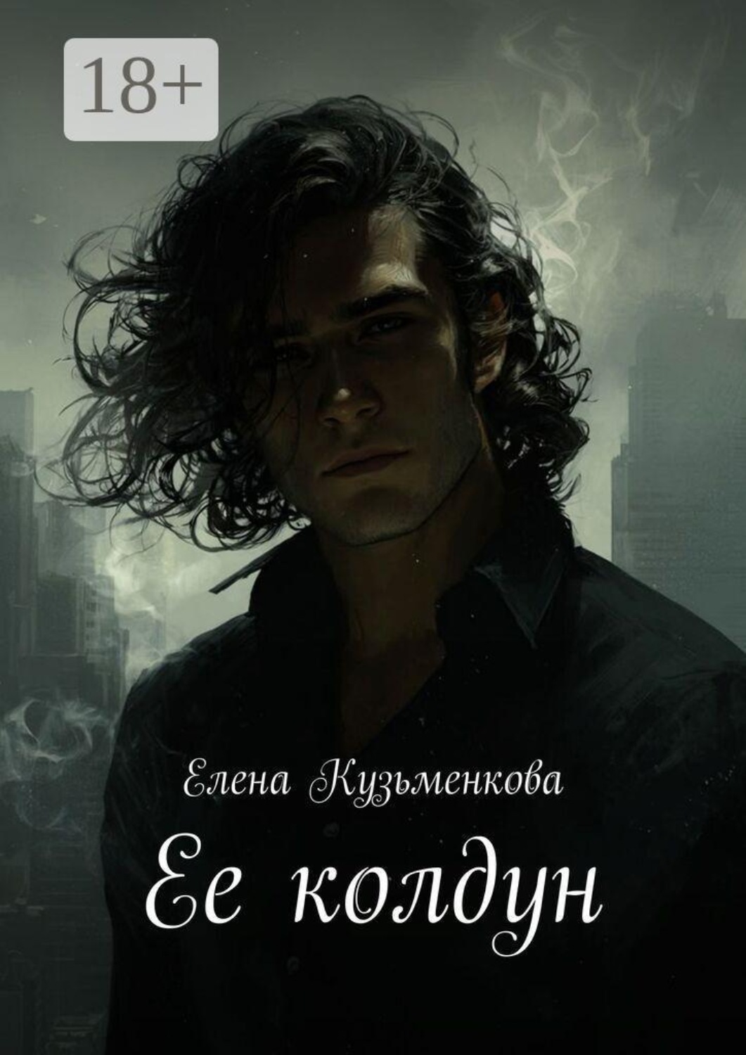 Обложка книги «Ее колдун»