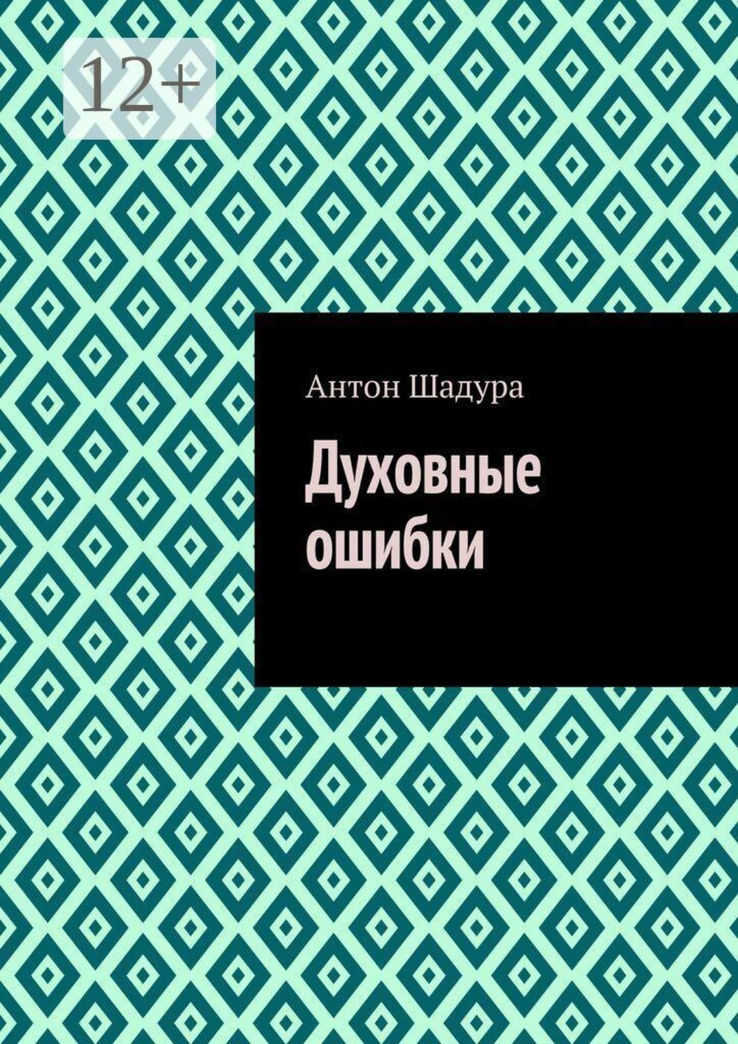 Обложка книги «Духовные ошибки»