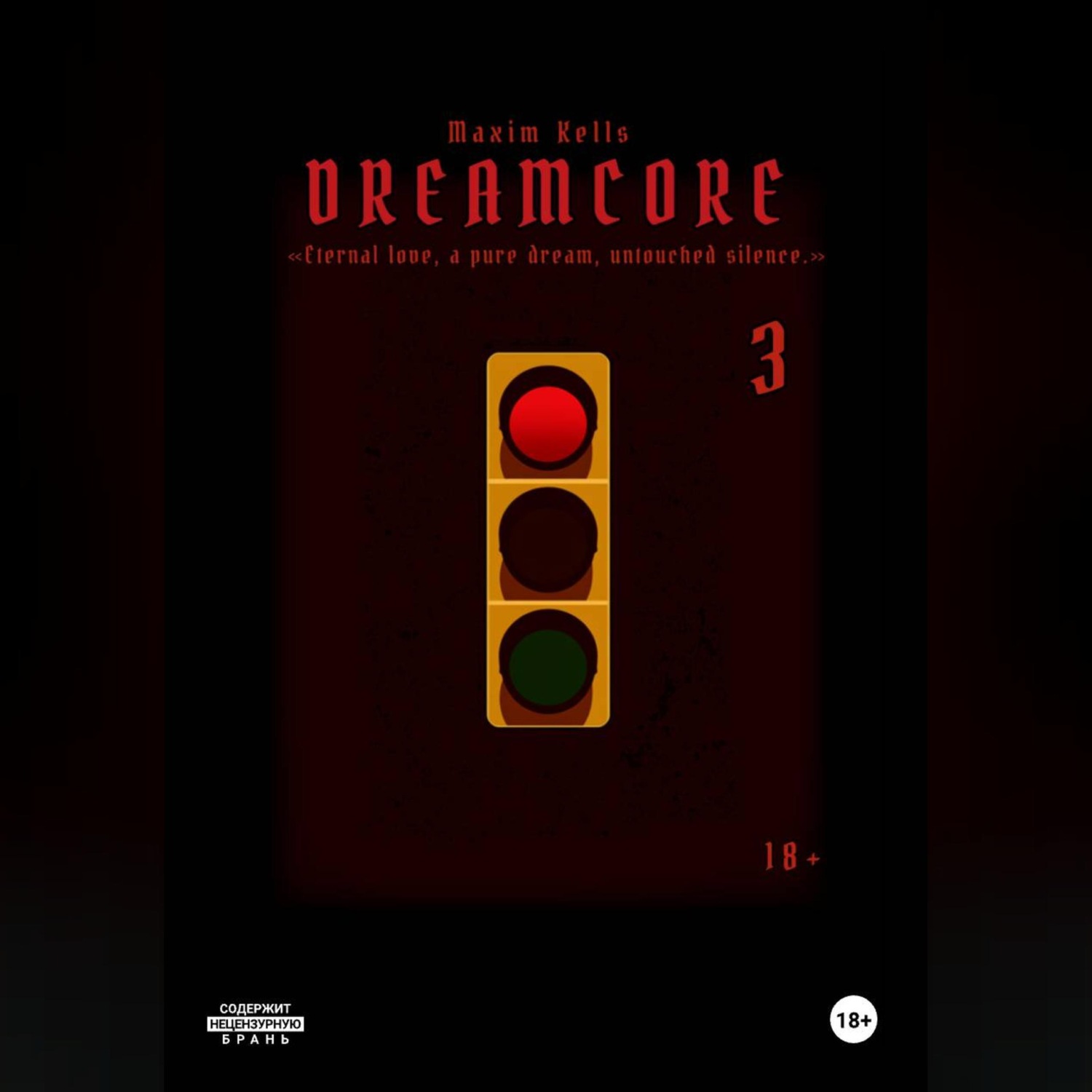 Обложка книги «Dreamcore 3»