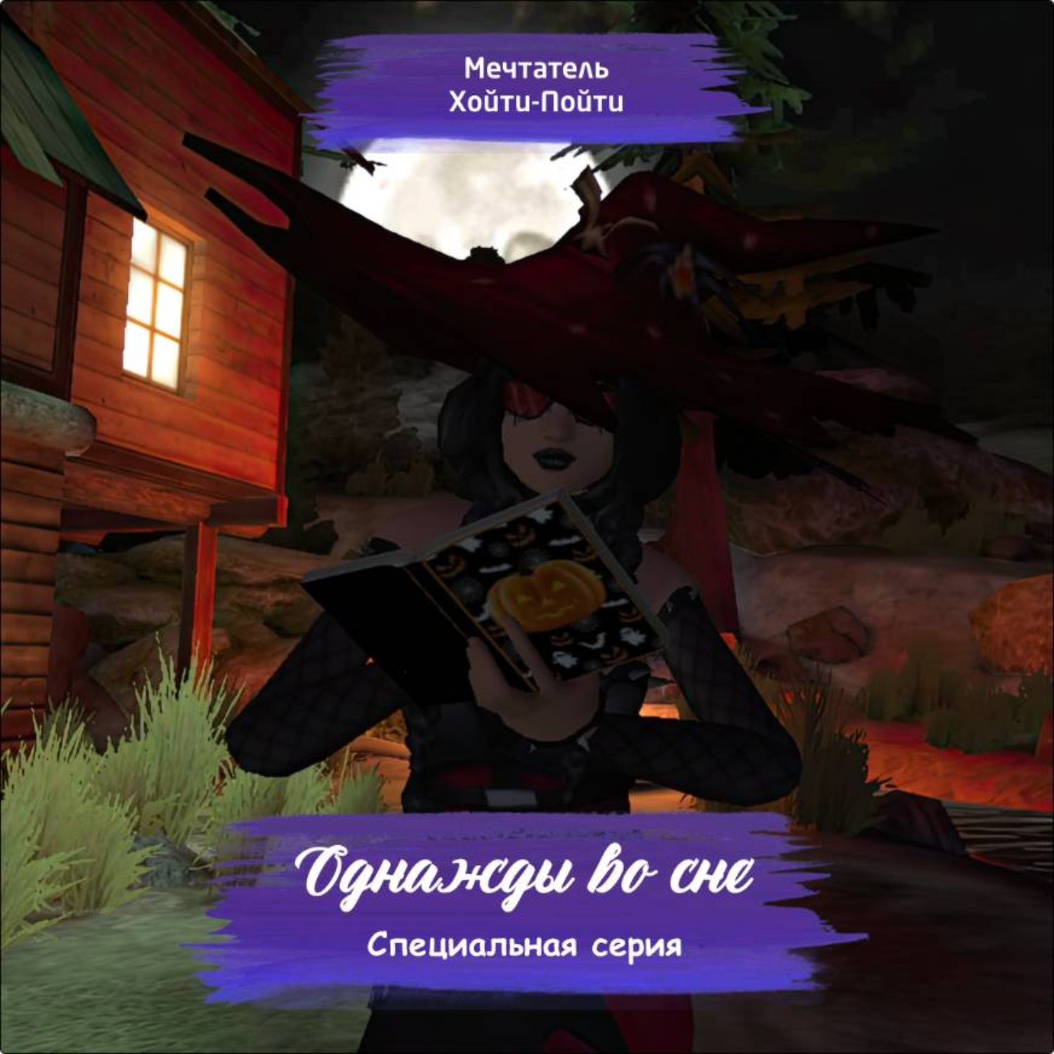 Обложка книги «Однажды во сне. Специальная серия»