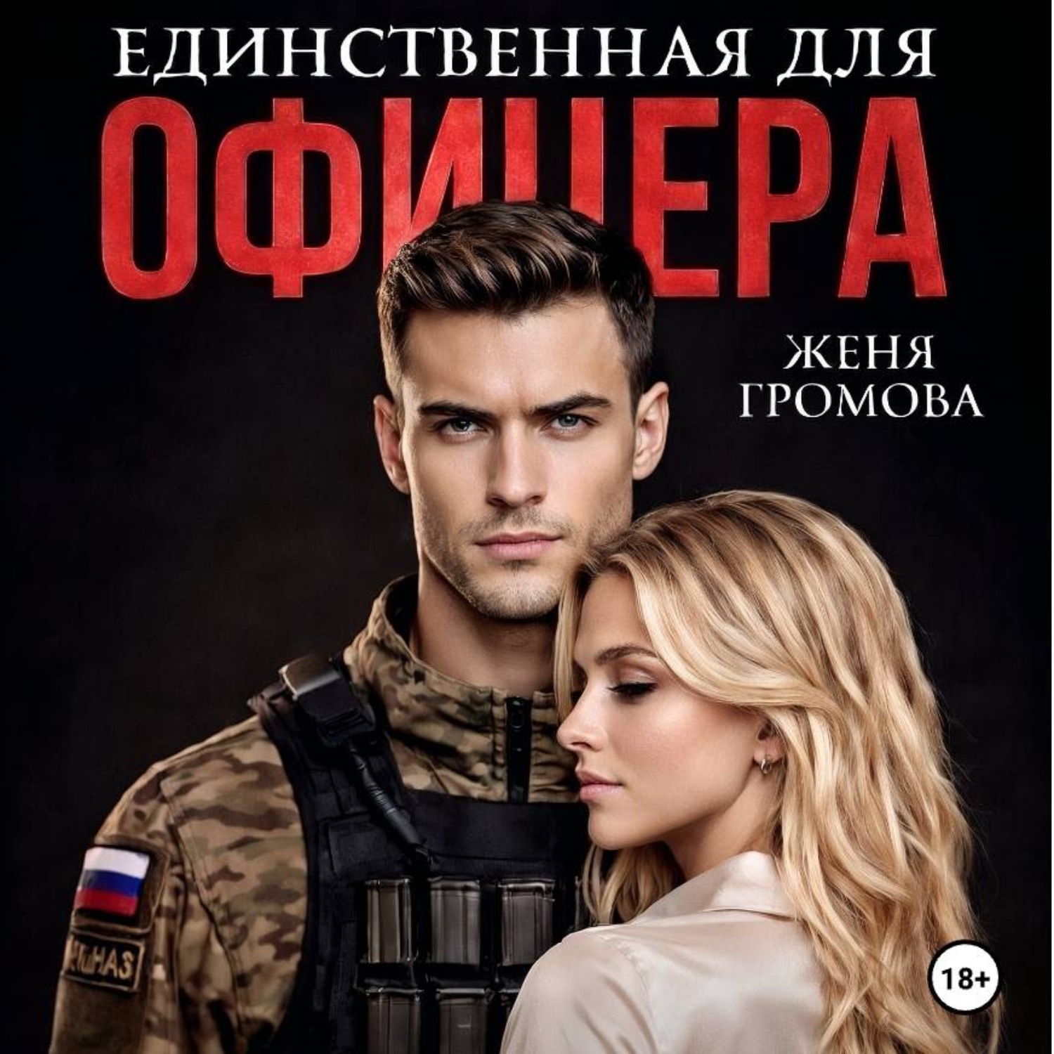 Обложка книги «Единственная для офицера»