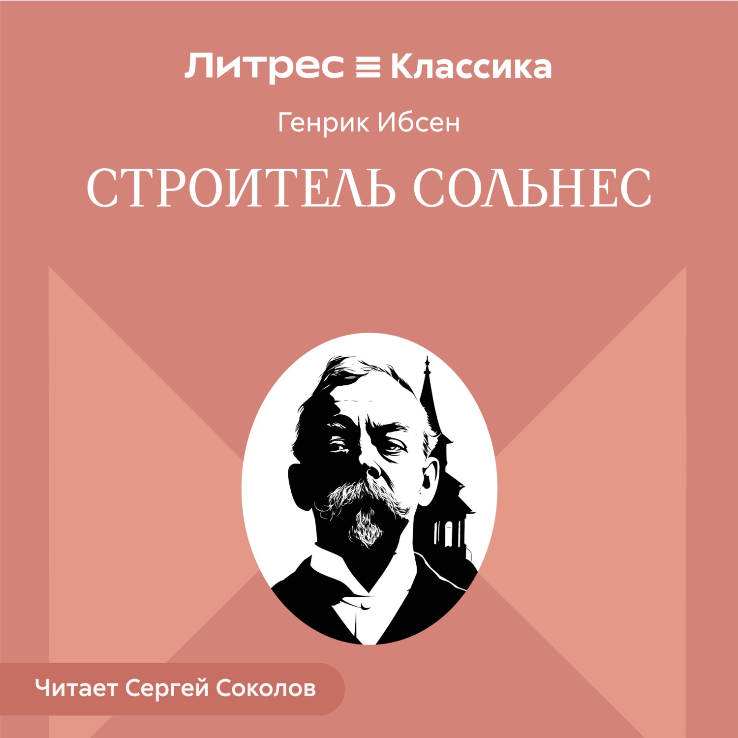 Обложка книги «Строитель Сольнес»