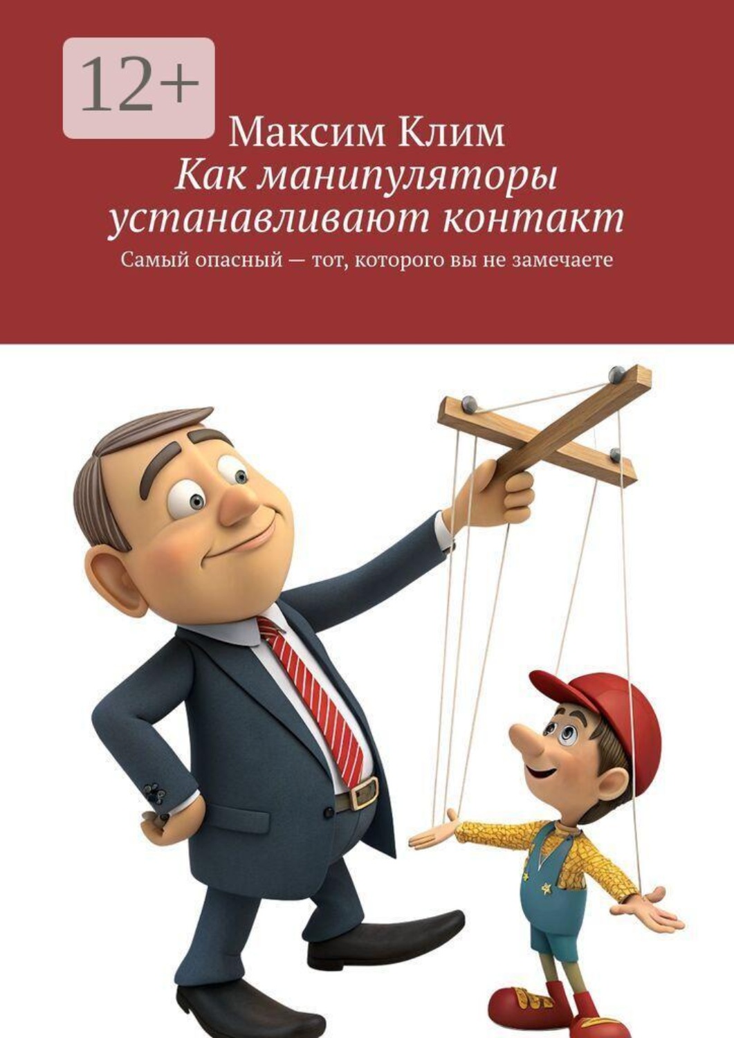 Обложка книги «Как манипуляторы устанавливают контакт. Самый опасный — тот, которого вы не замечаете»