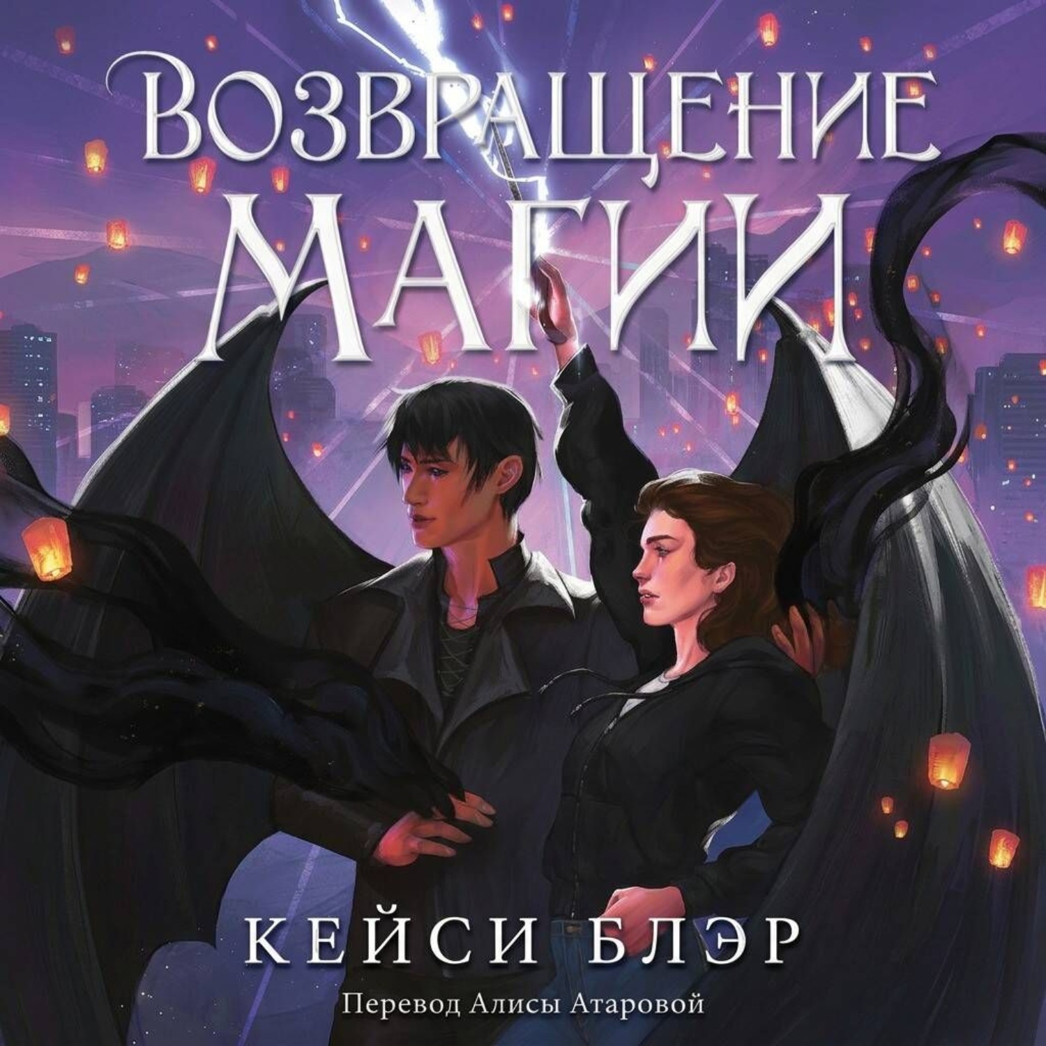 Обложка книги «Возвращение магии»
