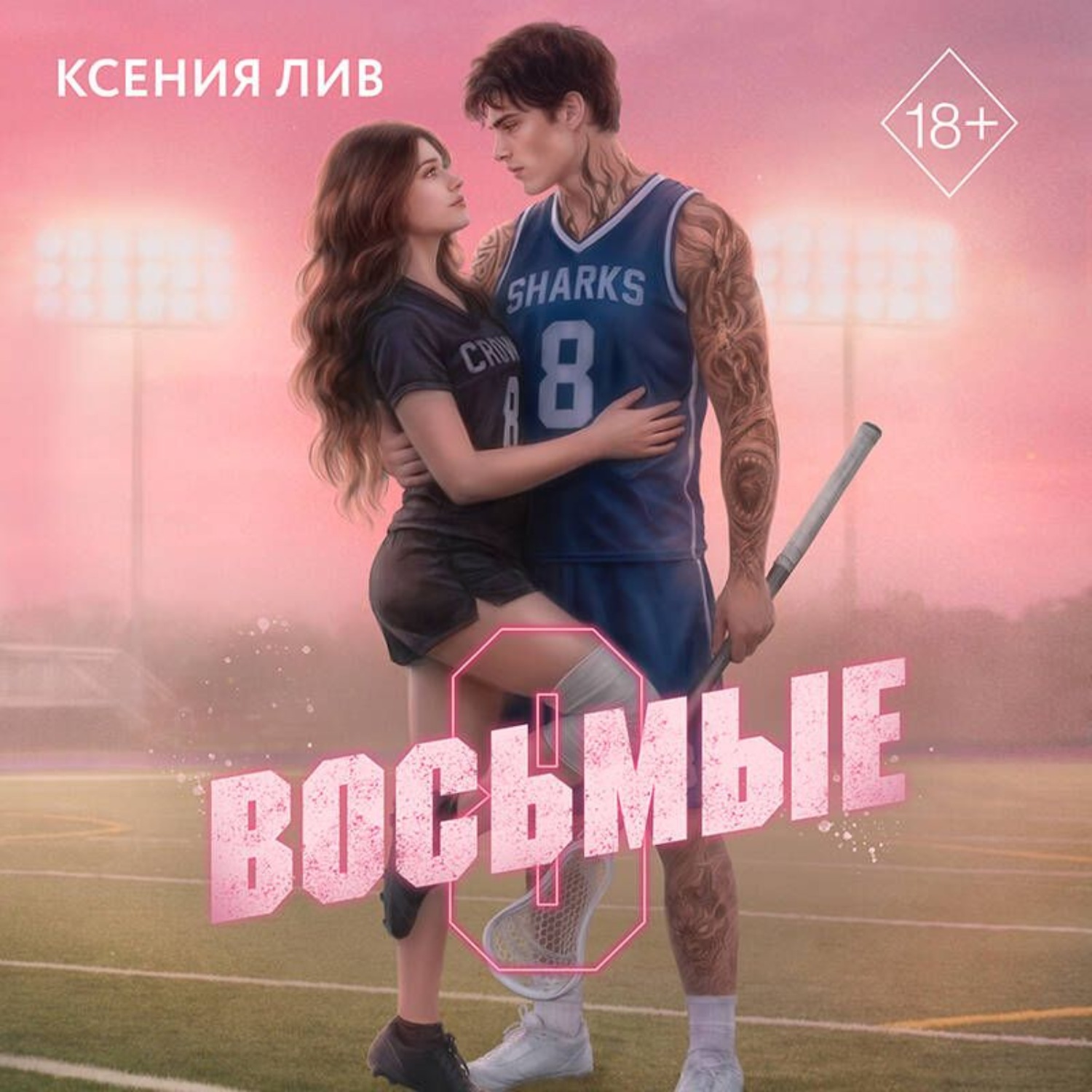 Обложка книги «Восьмые»