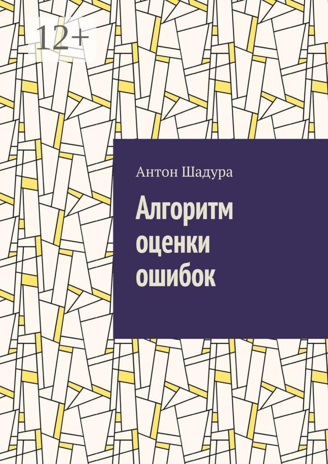 Обложка книги «Алгоритм оценки ошибок»