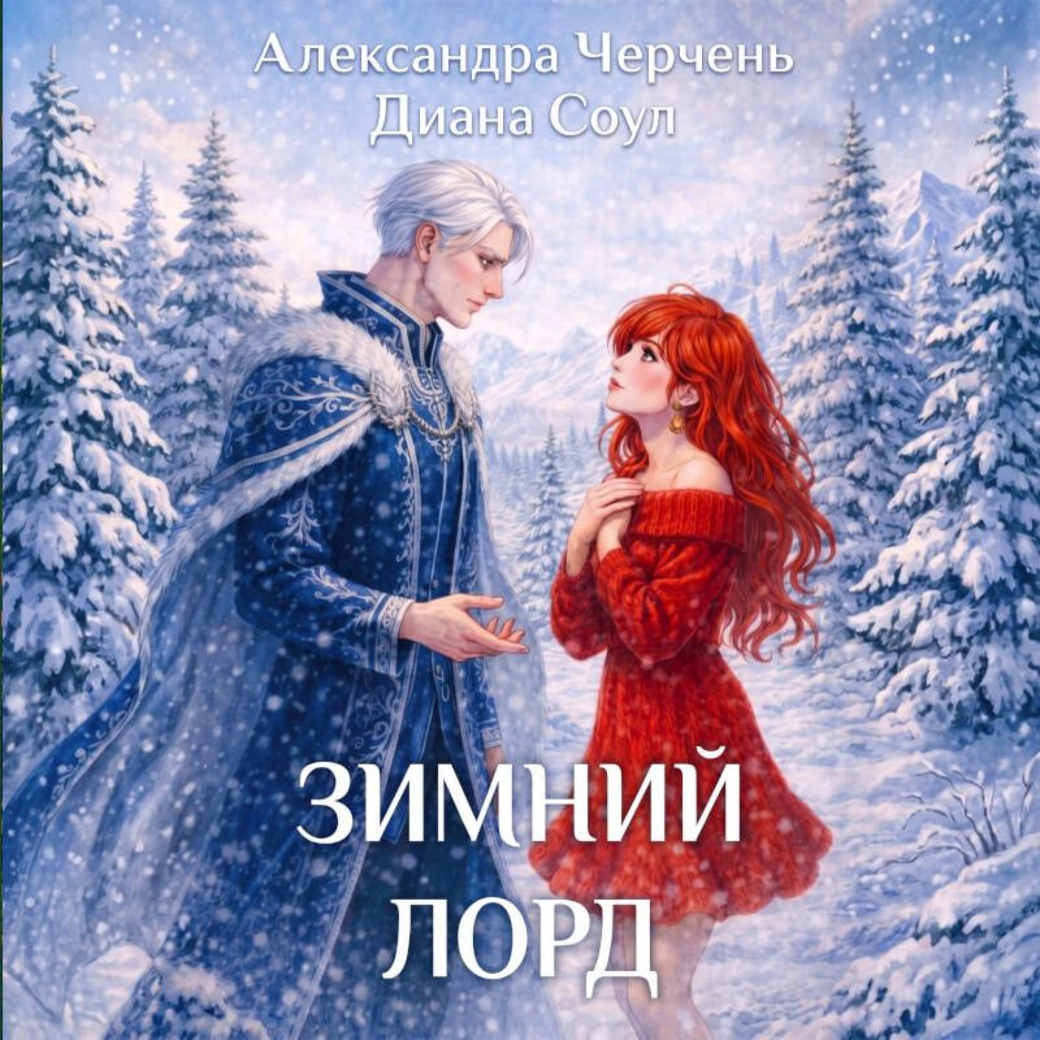 Обложка книги «Зимний лорд»