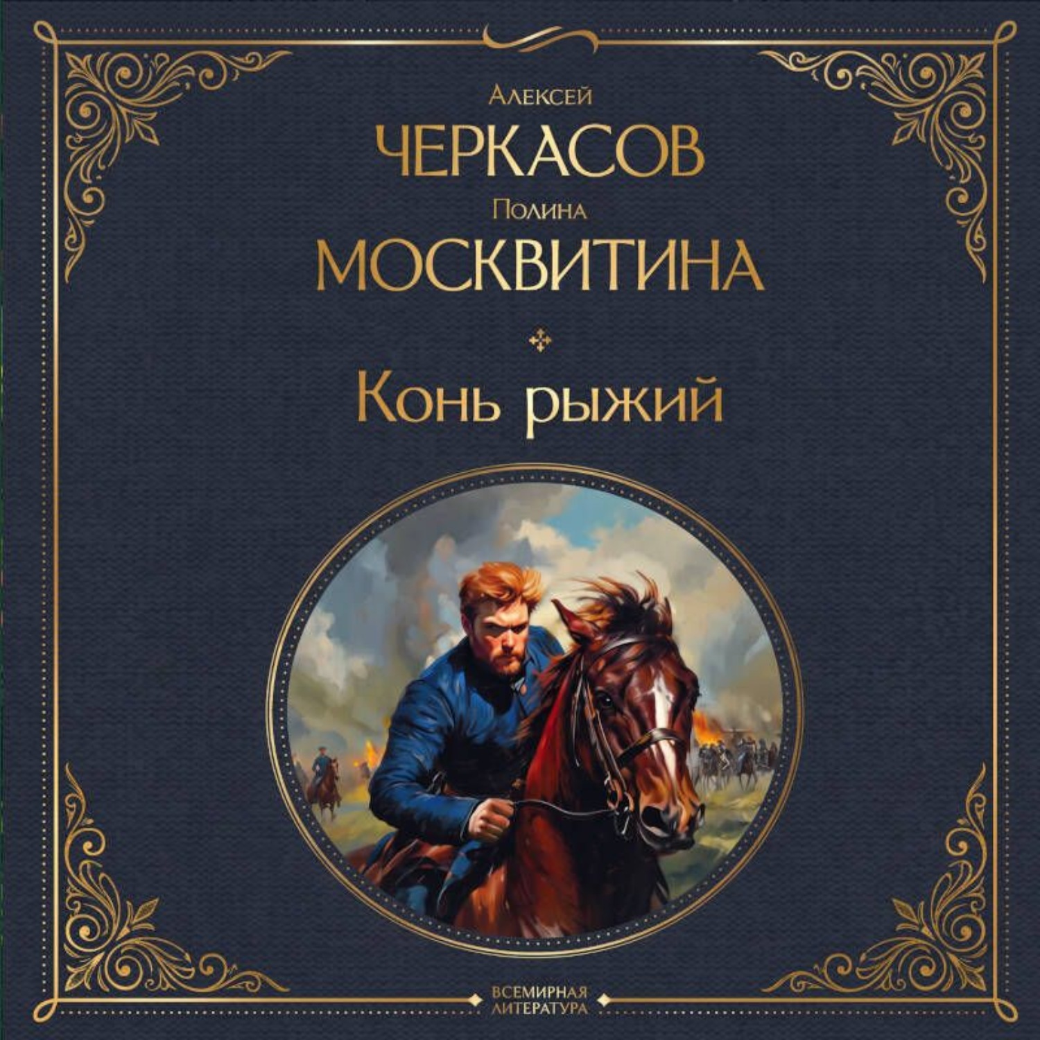 Обложка книги «Конь рыжий»