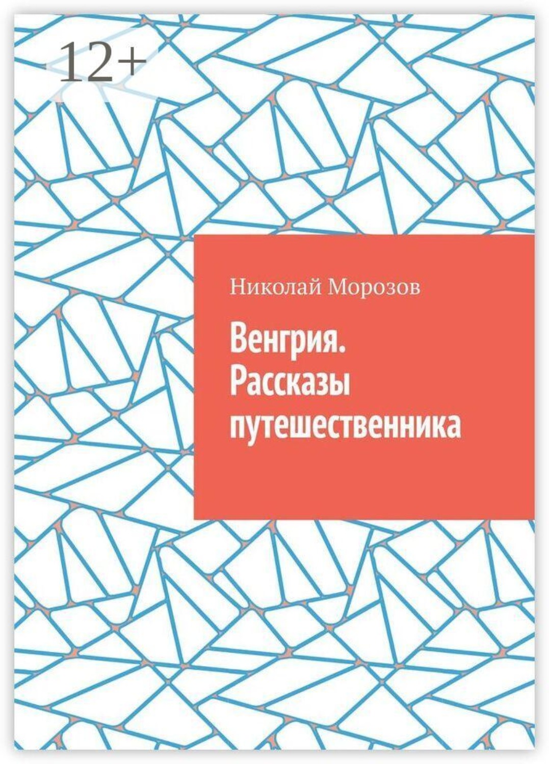Обложка книги «Венгрия. Рассказы путешественника»