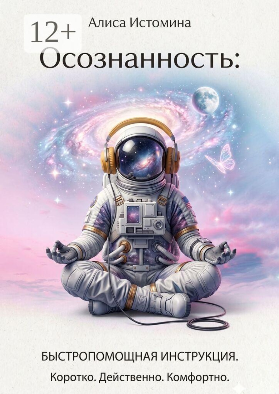 Обложка книги «Осознанность: быстропомощная инструкция. Коротко. Действенно. Комфортно»