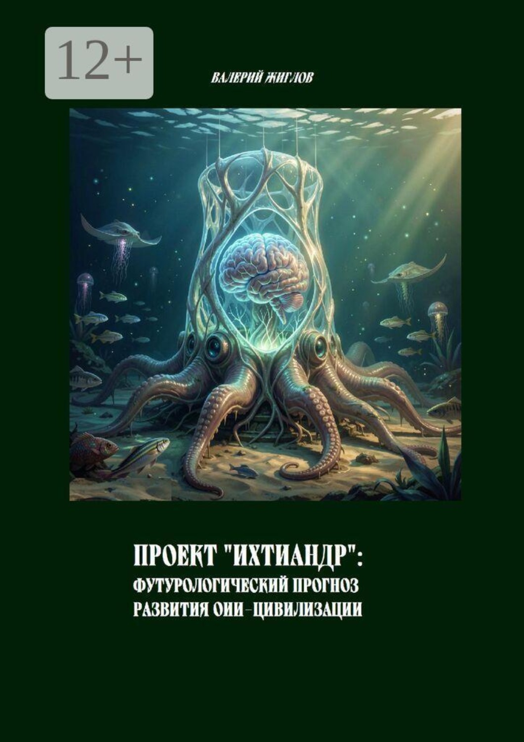 Обложка книги «Проект «Ихтиандр»: Футурологический прогноз развития ОИИ-цивилизации»