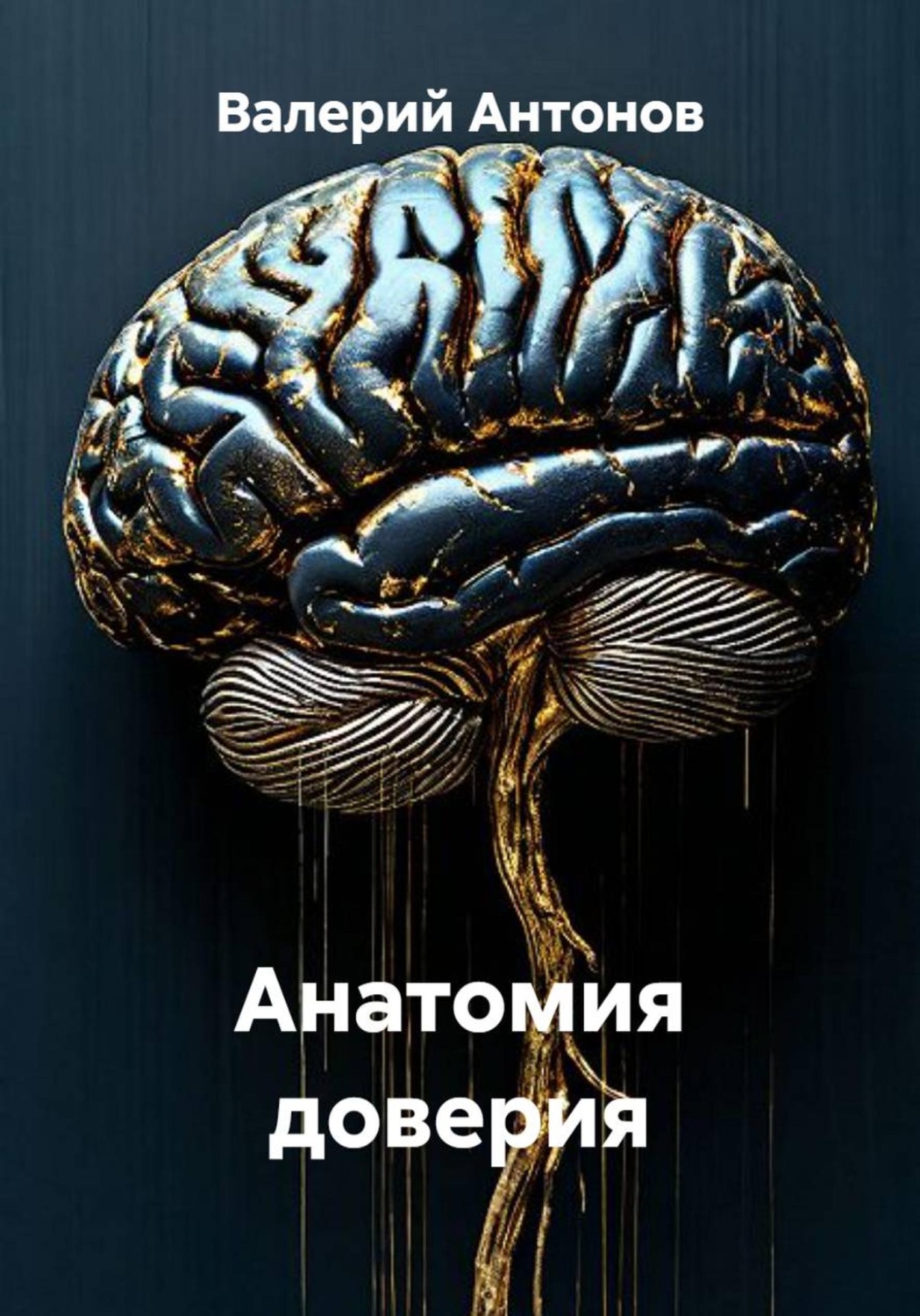 Обложка книги «Анатомия доверия»