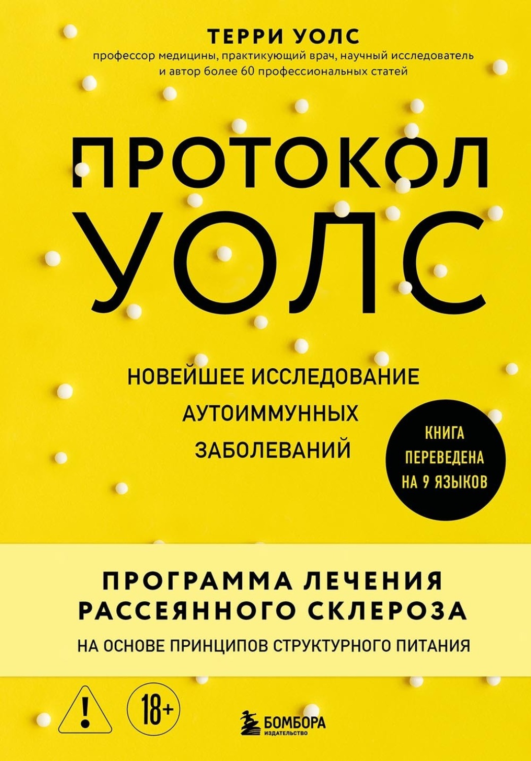 Обложка книги «Протокол Уолс. Новейшее исследование аутоиммунных заболеваний. Программа лечения рассеянного склероза на основе принципов структурного питания»