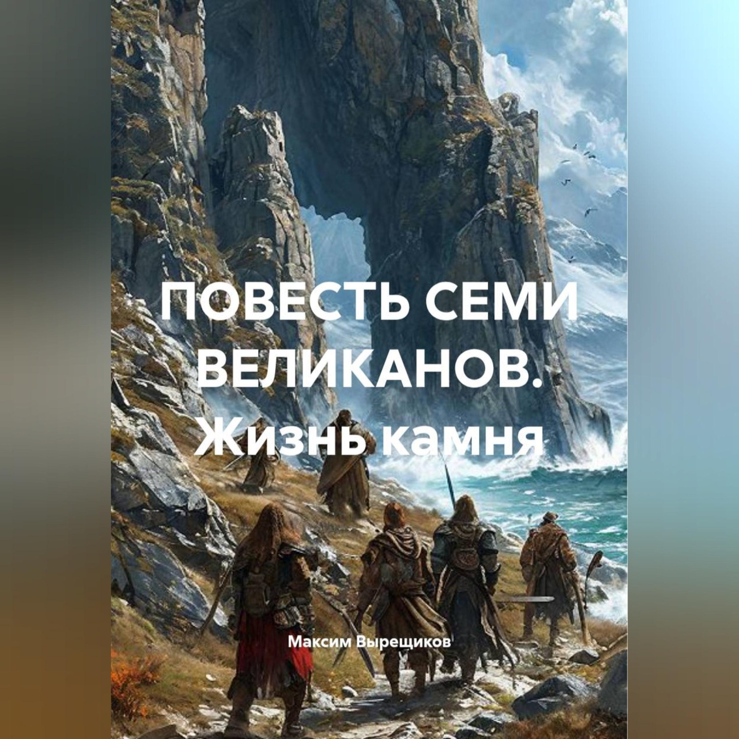 Обложка книги «ПОВЕСТЬ СЕМИ ВЕЛИКАНОВ. Жизнь камня»