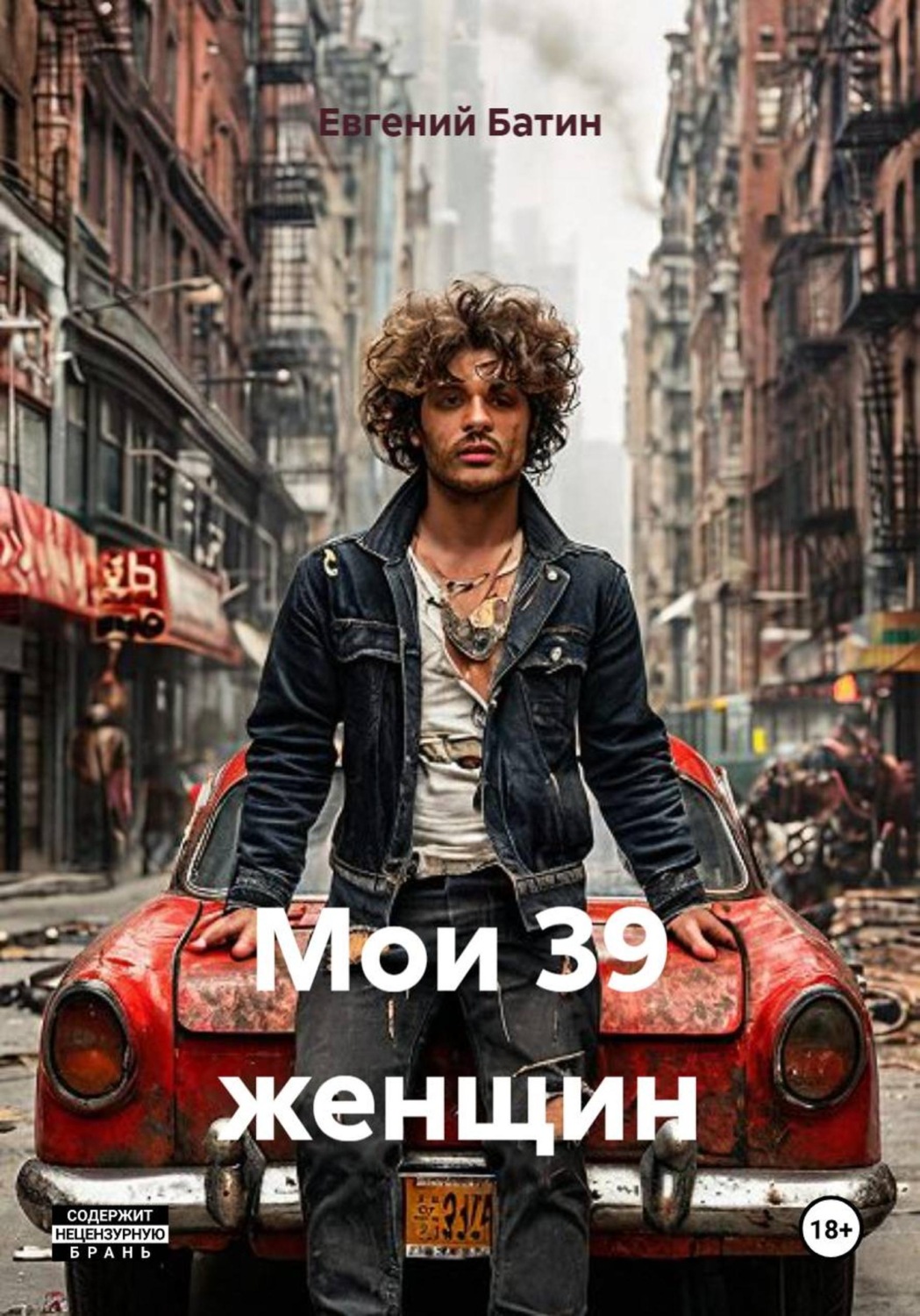 Обложка книги «Мои 39 женщин»