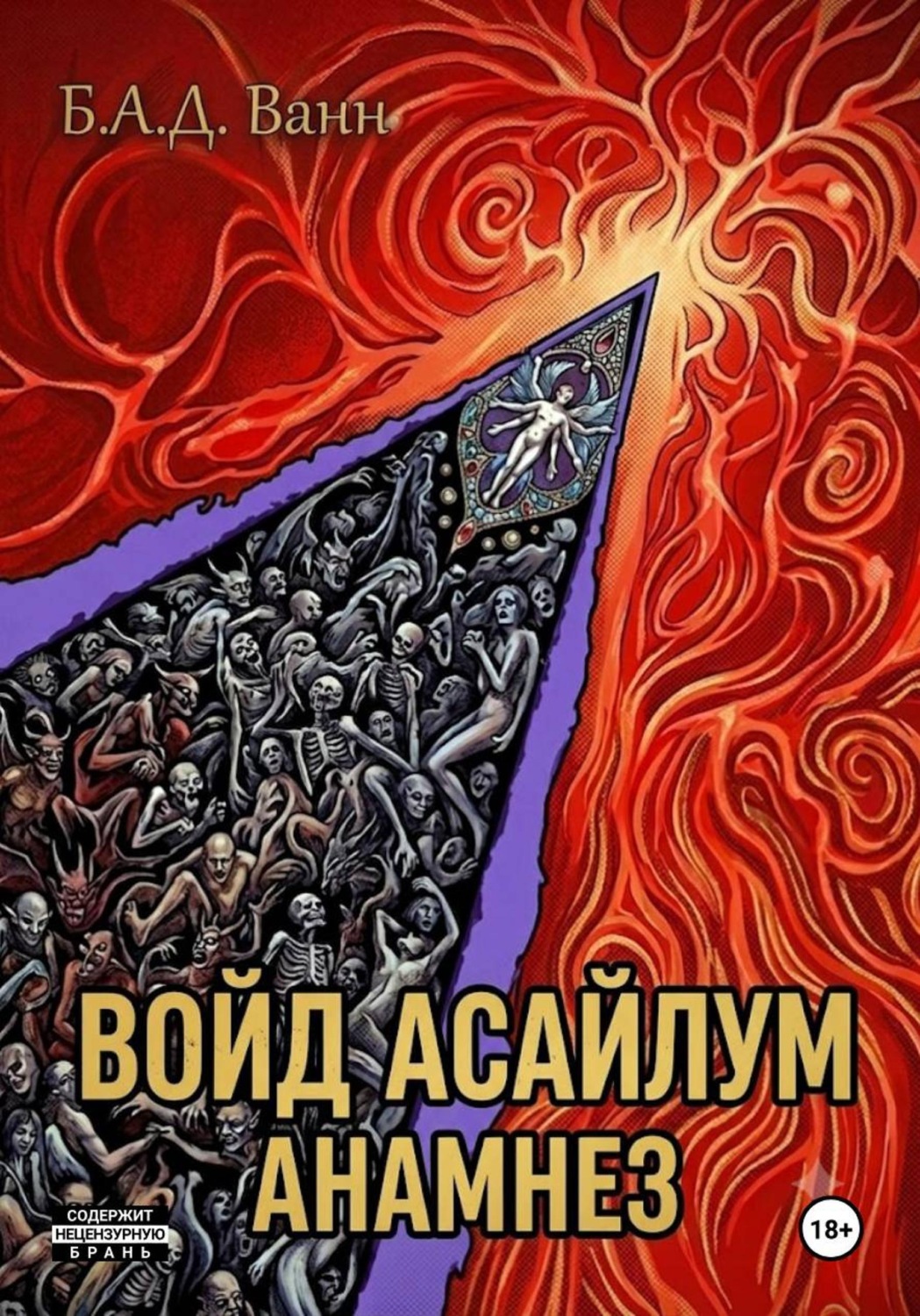 Обложка книги «Войд Асайлум. Анамнез»