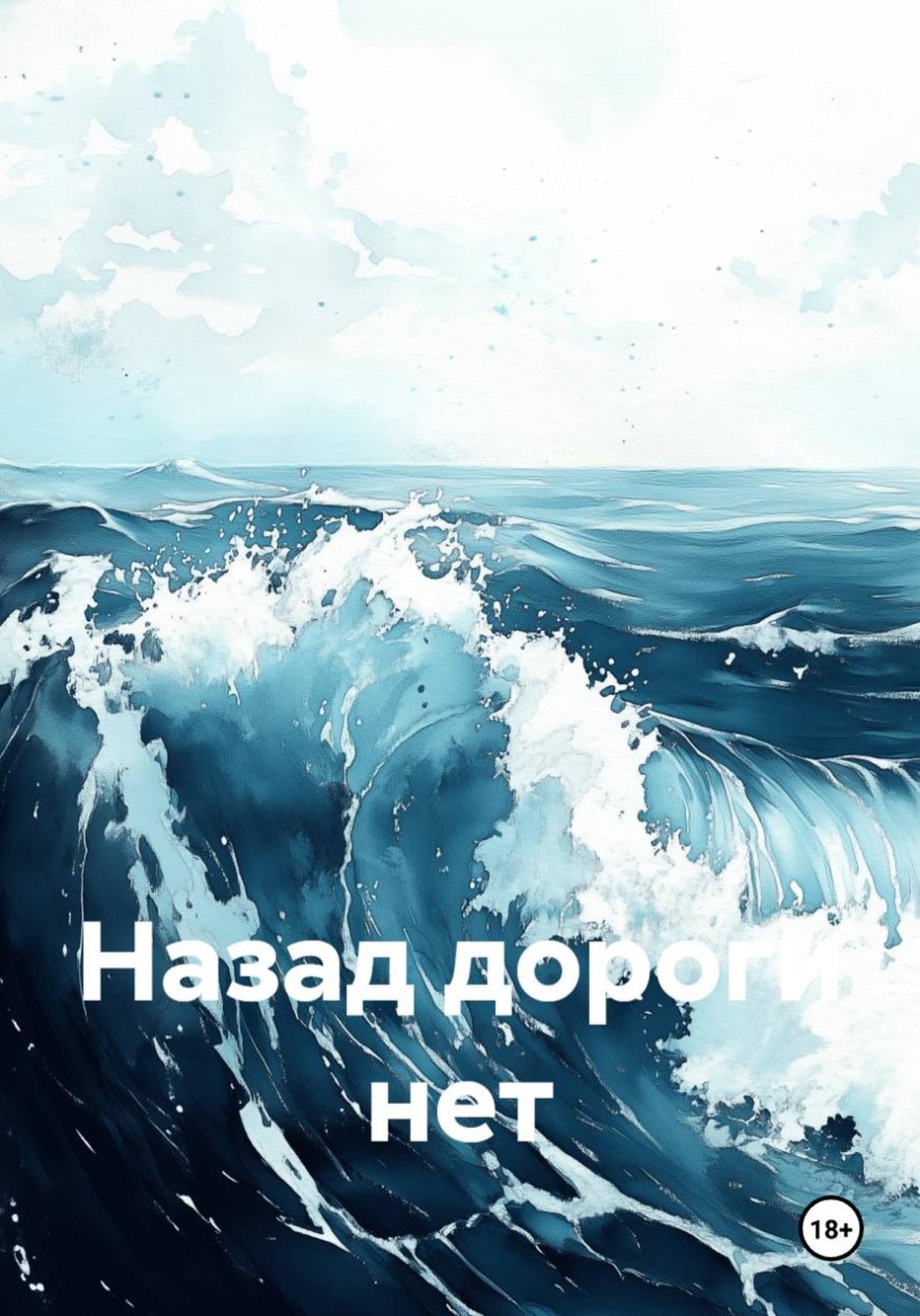 Обложка книги «Назад дороги нет»