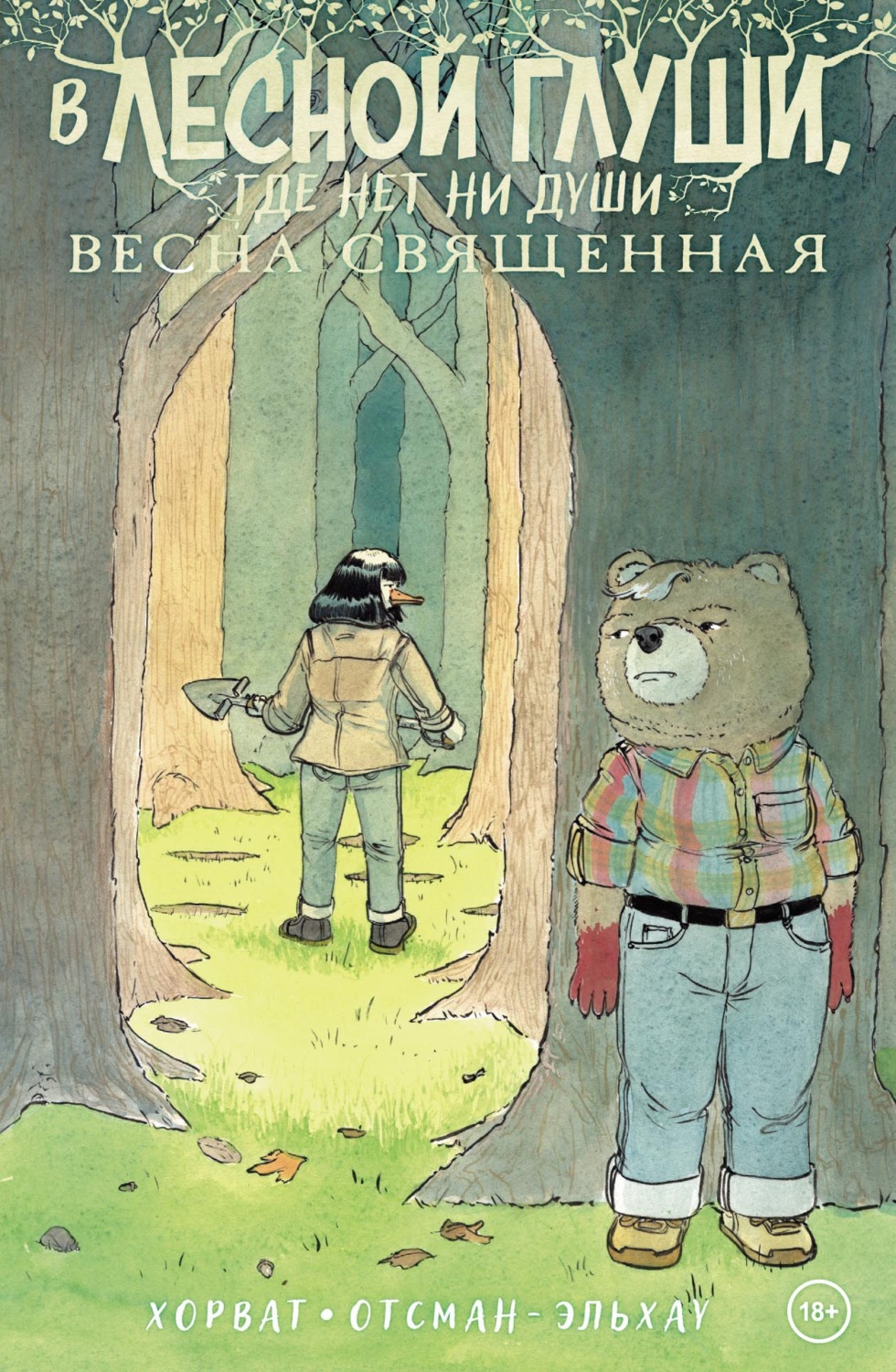 Обложка книги «В лесной глуши, где нет ни души. Весна священная»
