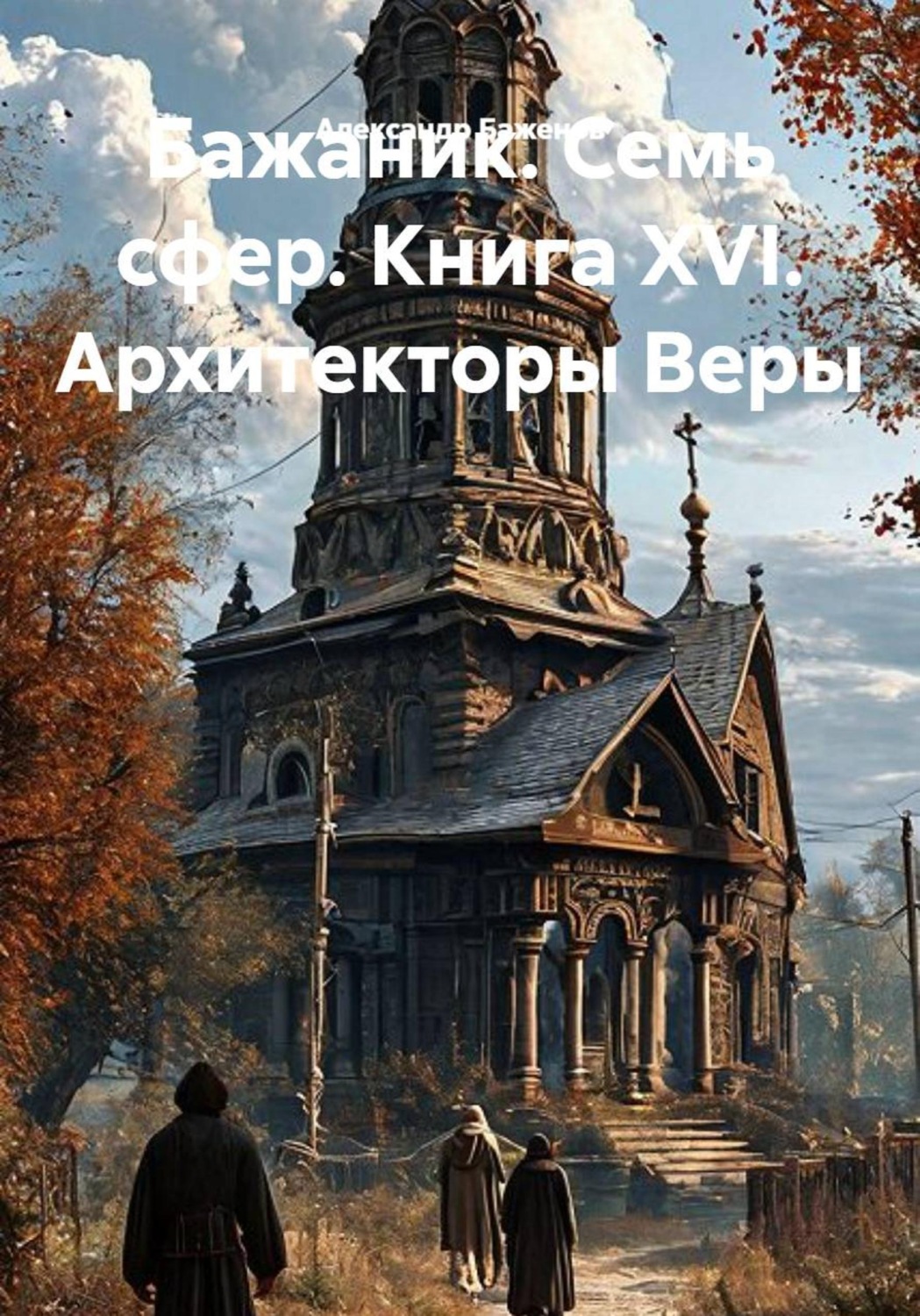 Обложка книги «Бажаник. Семь сфер. Книга XVI. Архитекторы Веры»