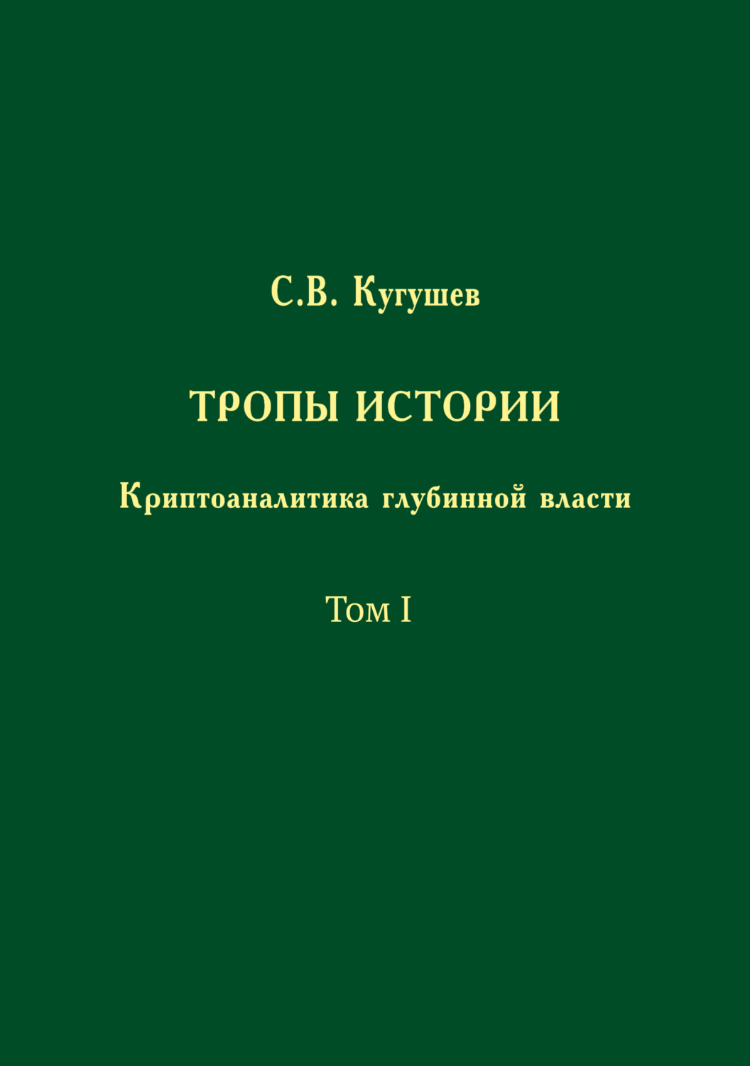 Обложка книги «Тропы Истории. Криптоаналитика глубинной власти. Том I»