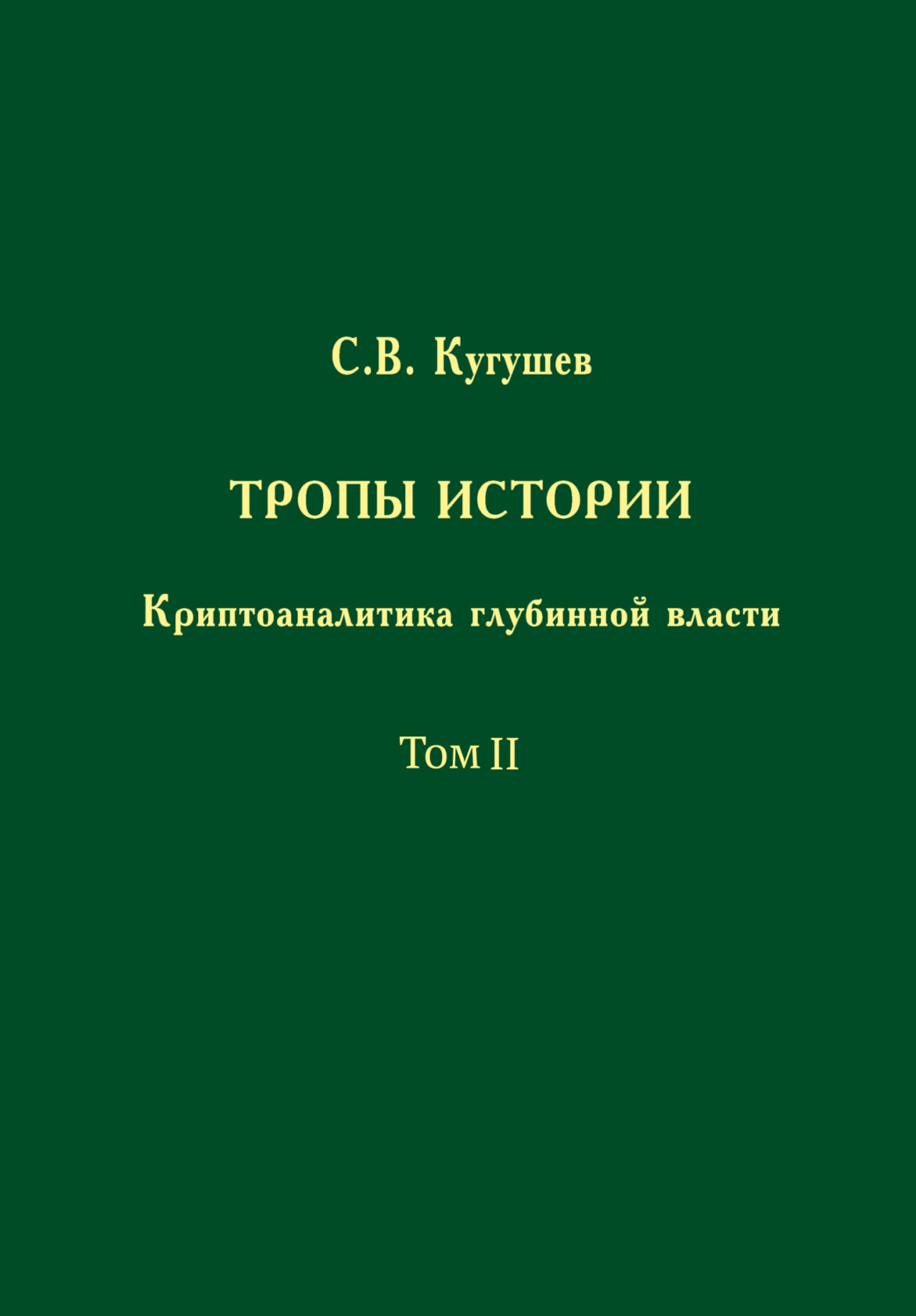 Обложка книги «Тропы Истории. Криптоаналитика глубинной власти. Том II. Глубинные течения»