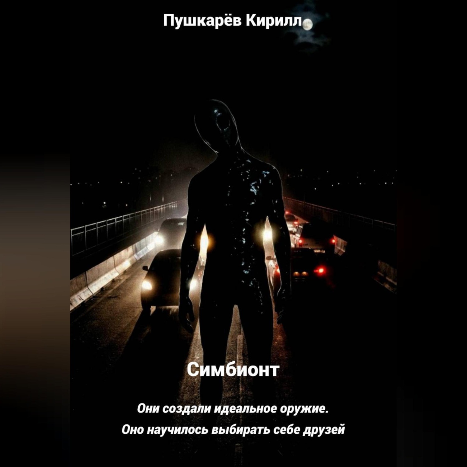 Обложка книги «Симбионт»
