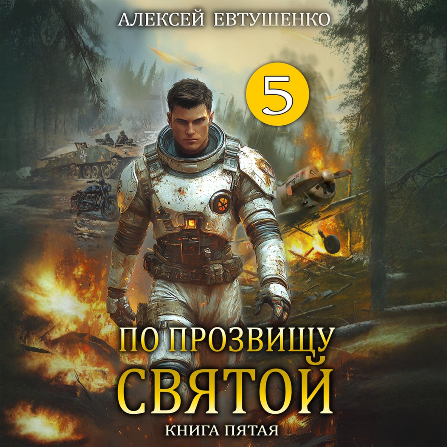 Обложка книги «По прозвищу Святой. Книга пятая»