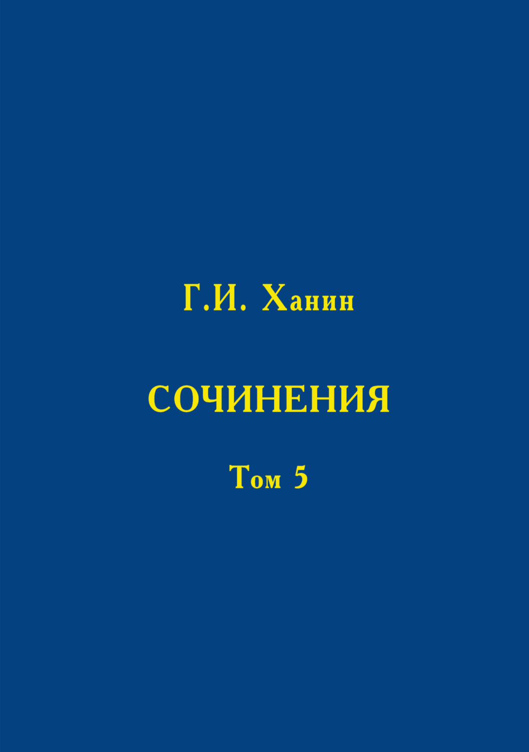 Обложка книги «Сочинения. Том 5»
