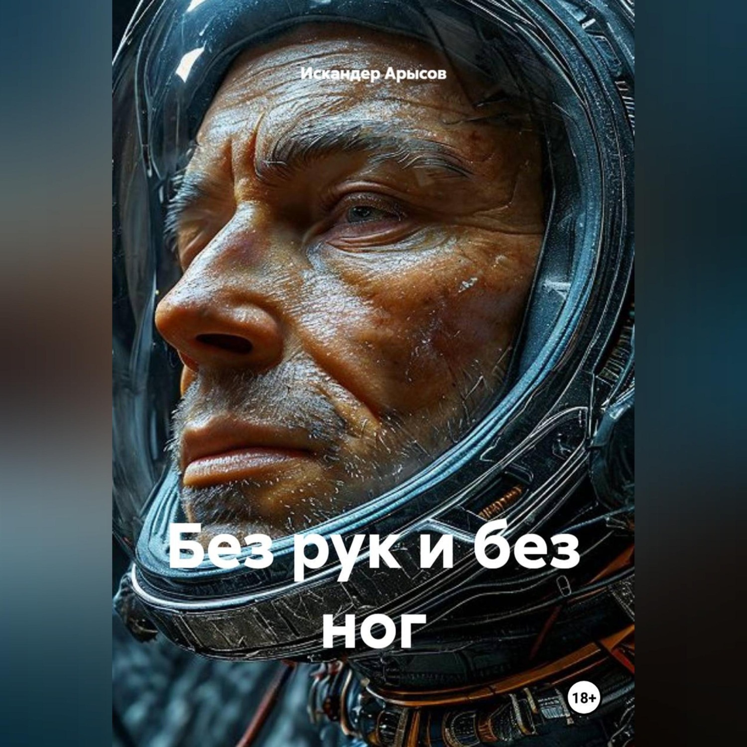 Обложка книги «Без рук и без ног»