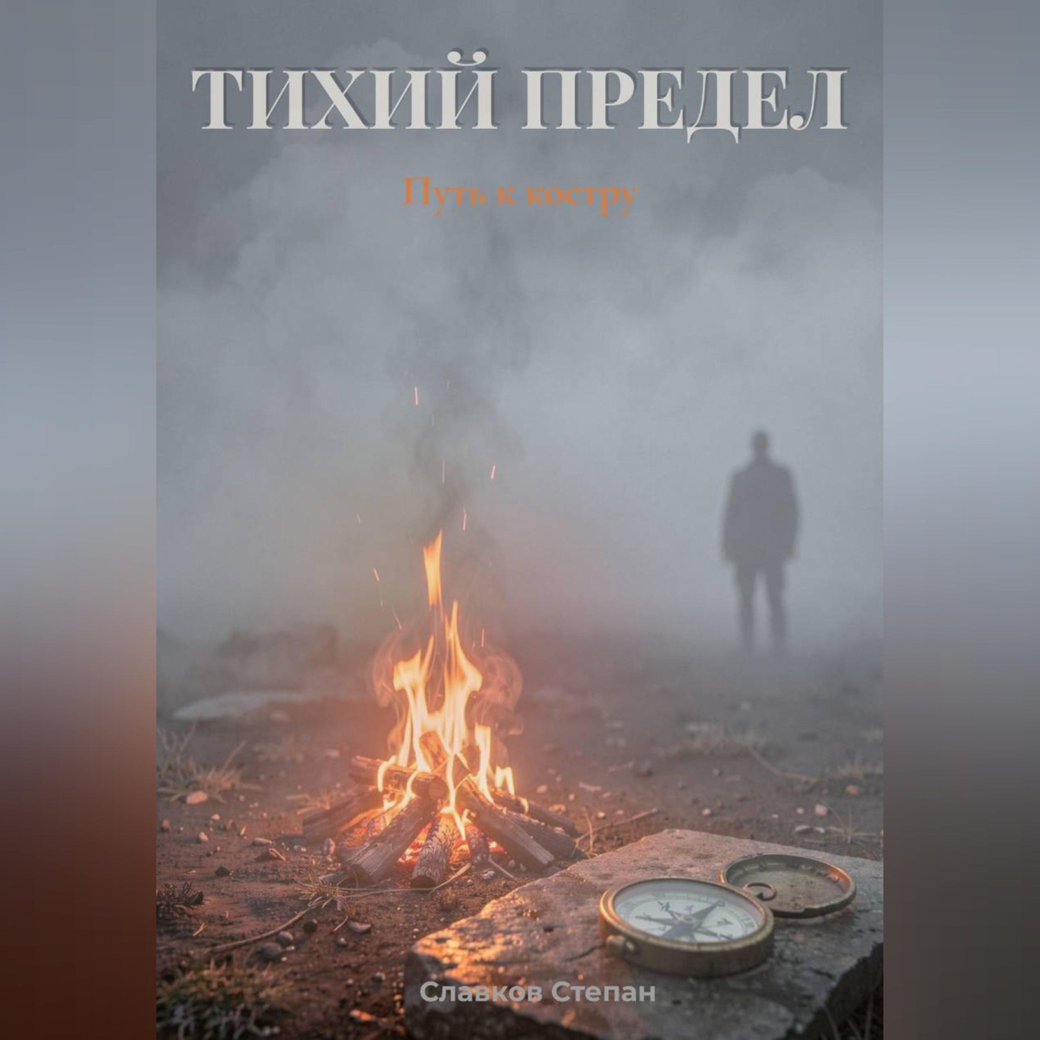 Обложка книги «Тихий предел. Путь к костру»