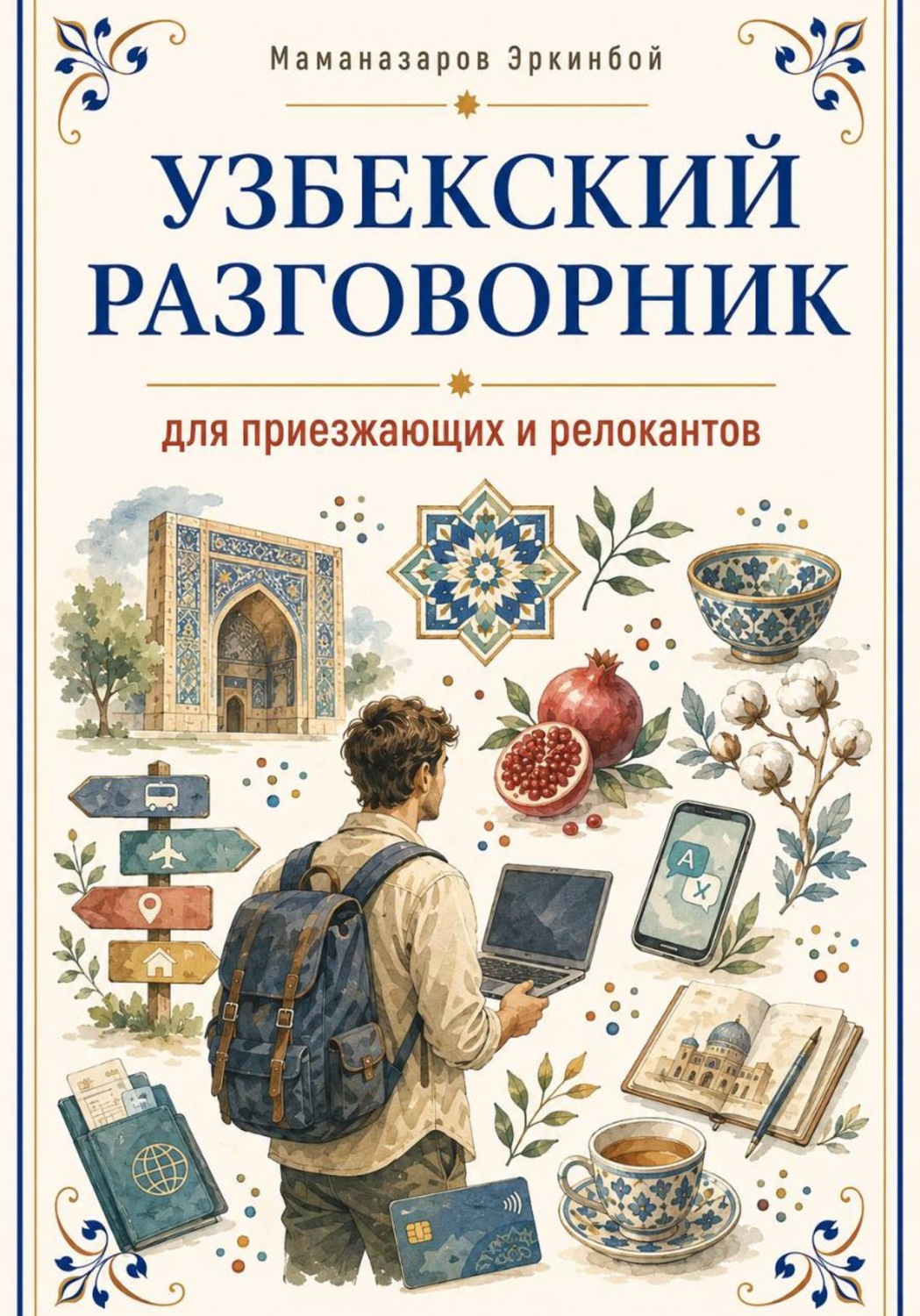 Обложка книги «Узбекский разговорник»