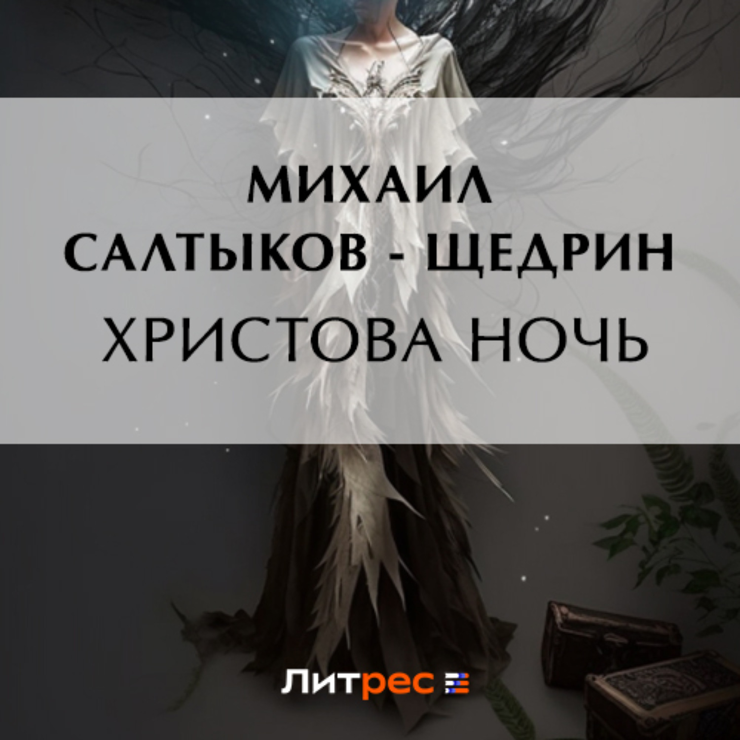 Обложка книги «Христова ночь»