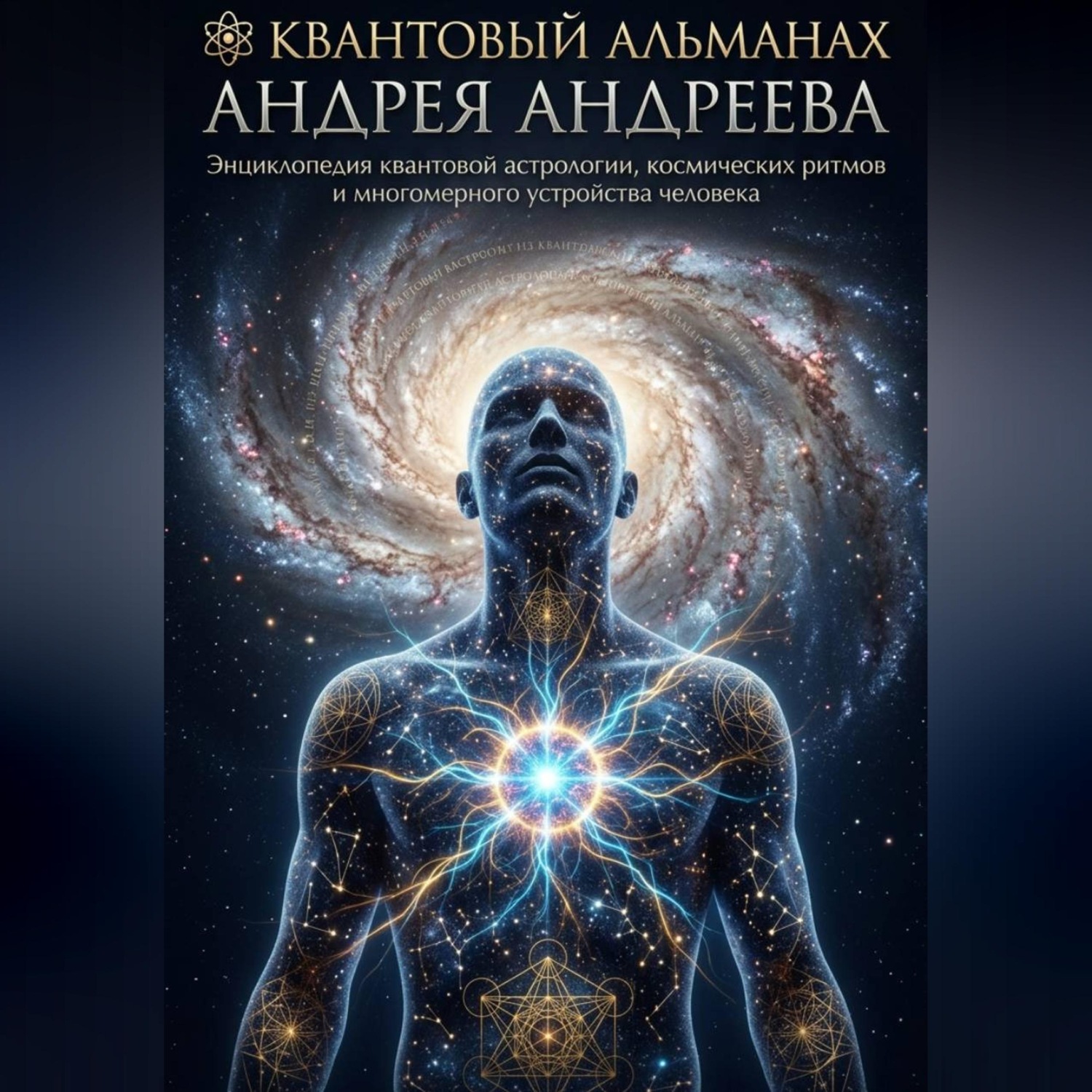 Обложка книги «Квантовый альманах Андрея Андреева»