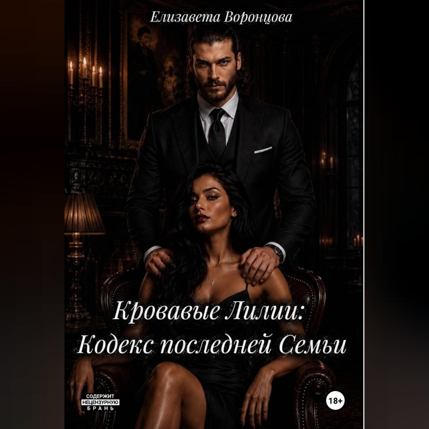 Обложка книги «Кровавые Лилии: Кодекс последней Семьи»