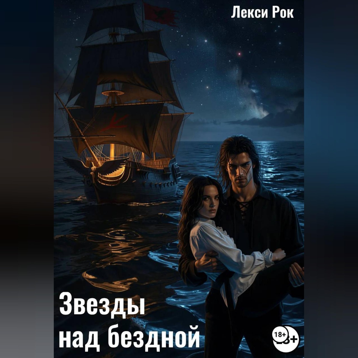Обложка книги «Звезды над бездной»