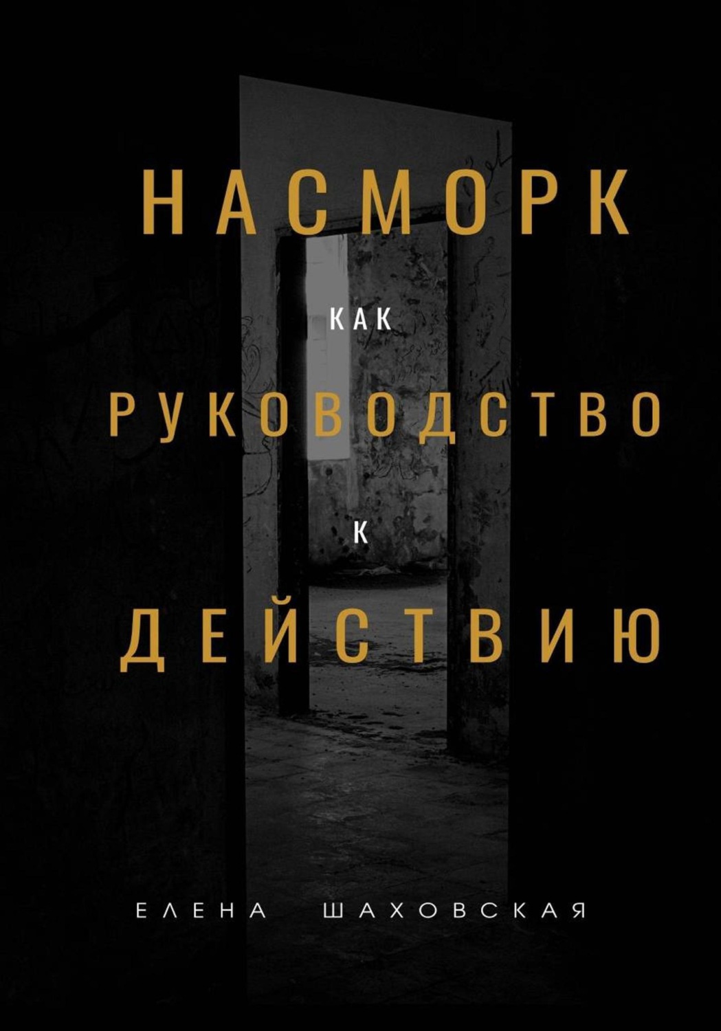 Обложка книги «Насморк как руководство к действию»