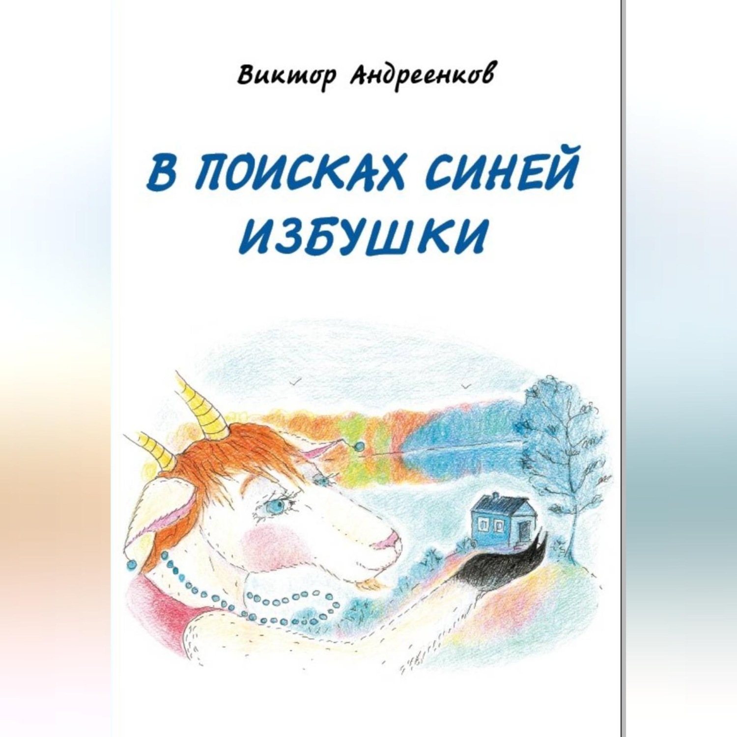 Обложка книги «В поисках Синей избушки»