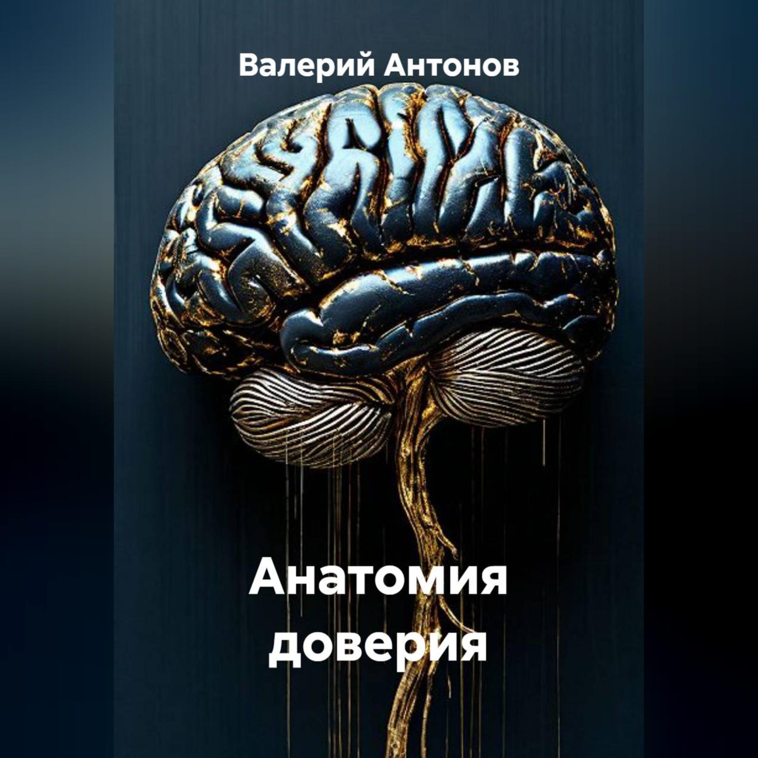 Обложка книги «Анатомия доверия»