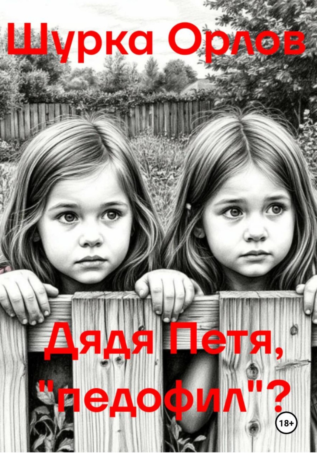 Обложка книги «Дядя Петя, «Педофил»?»