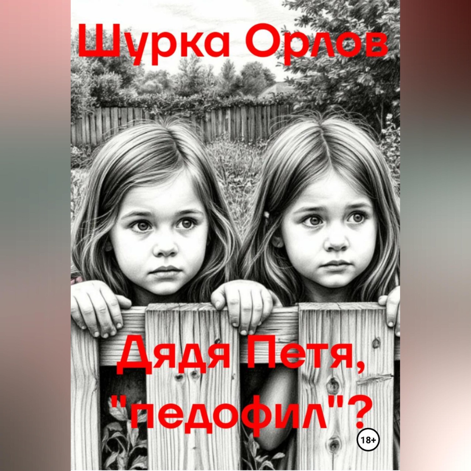 Обложка книги «Дядя Петя, «Педофил»?»