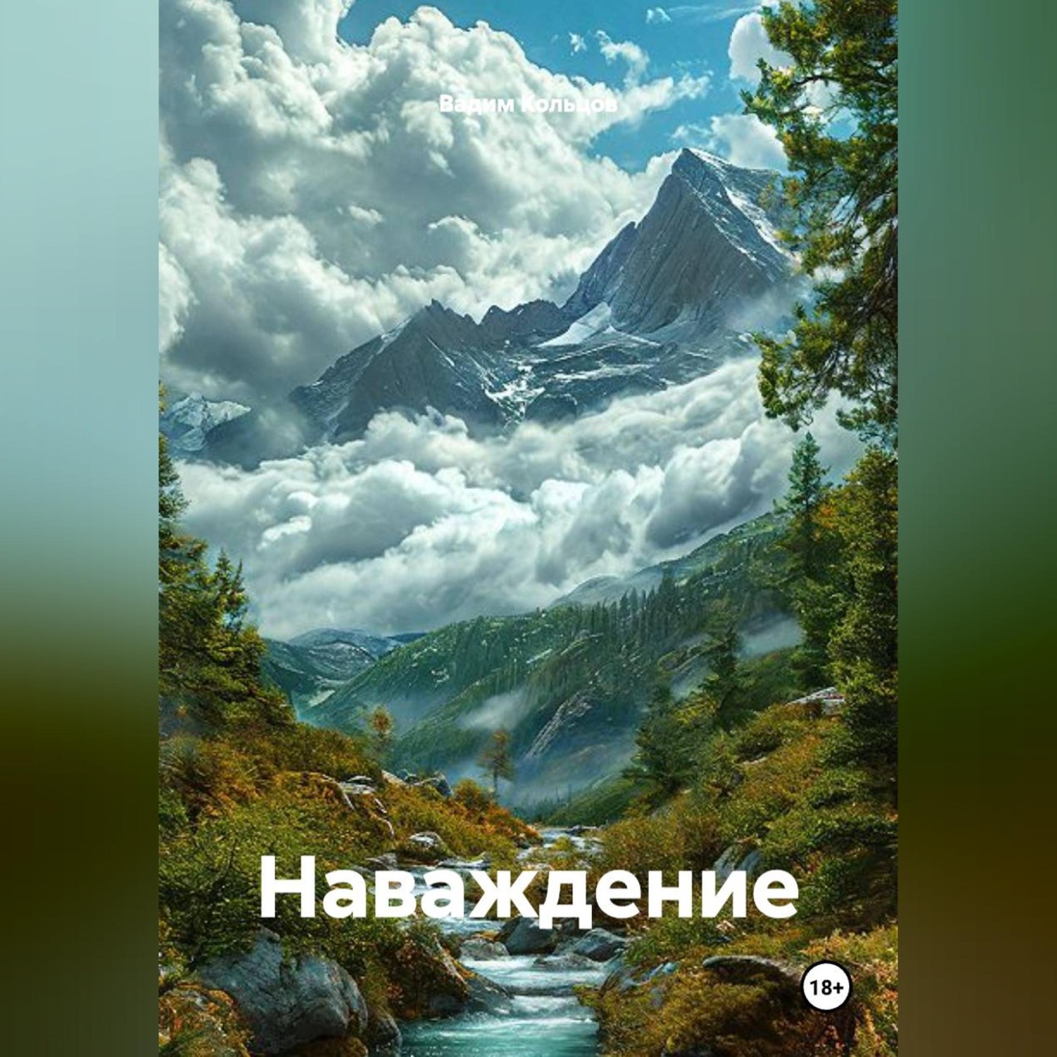 Обложка книги «Наваждение»
