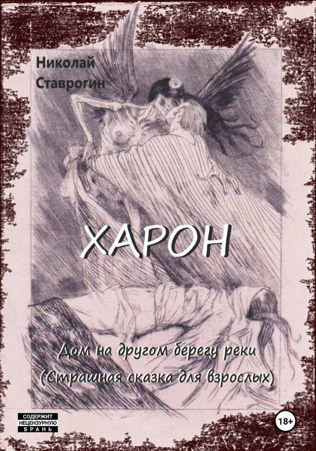 Обложка книги «Харон. Дом на другом берегу реки (страшная сказка для взрослых)»