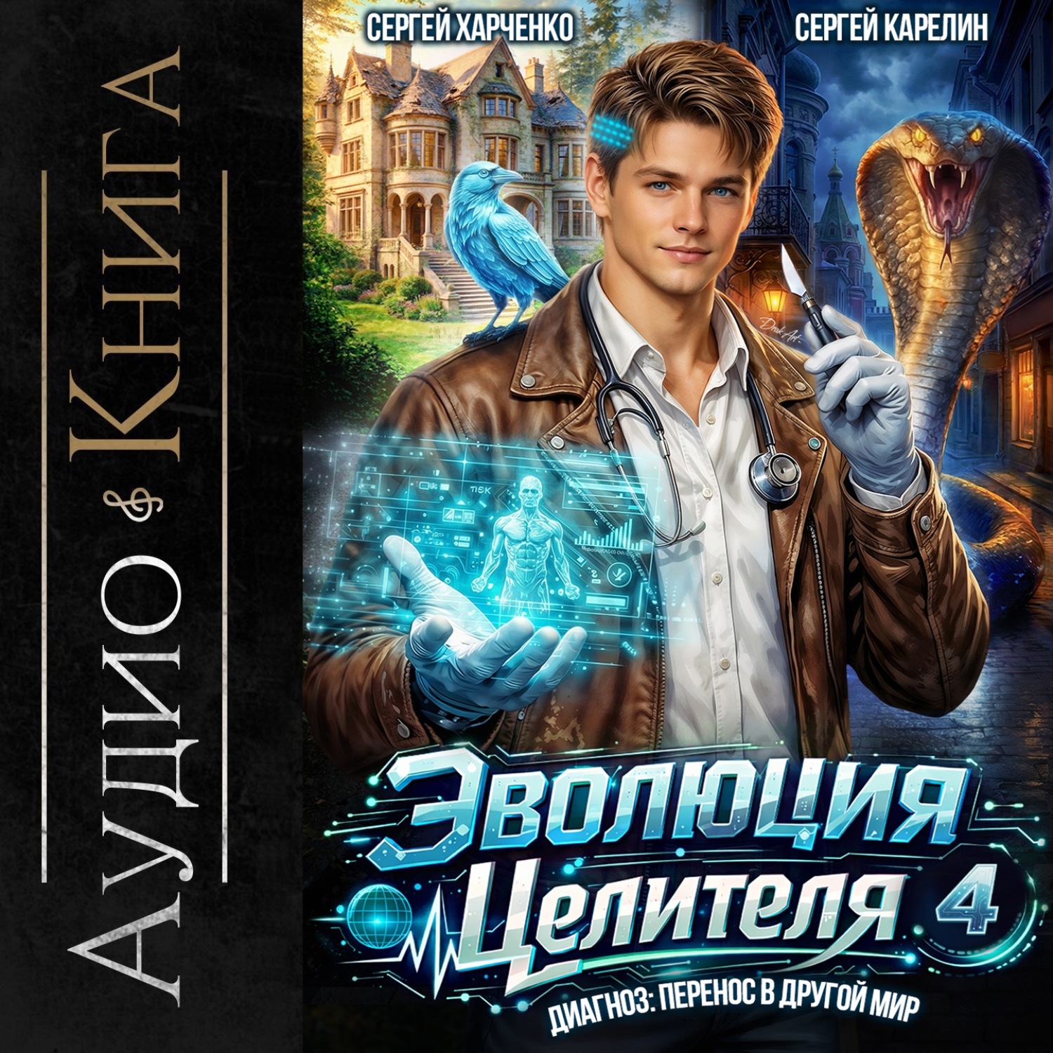 Обложка книги «Эволюция целителя 4»