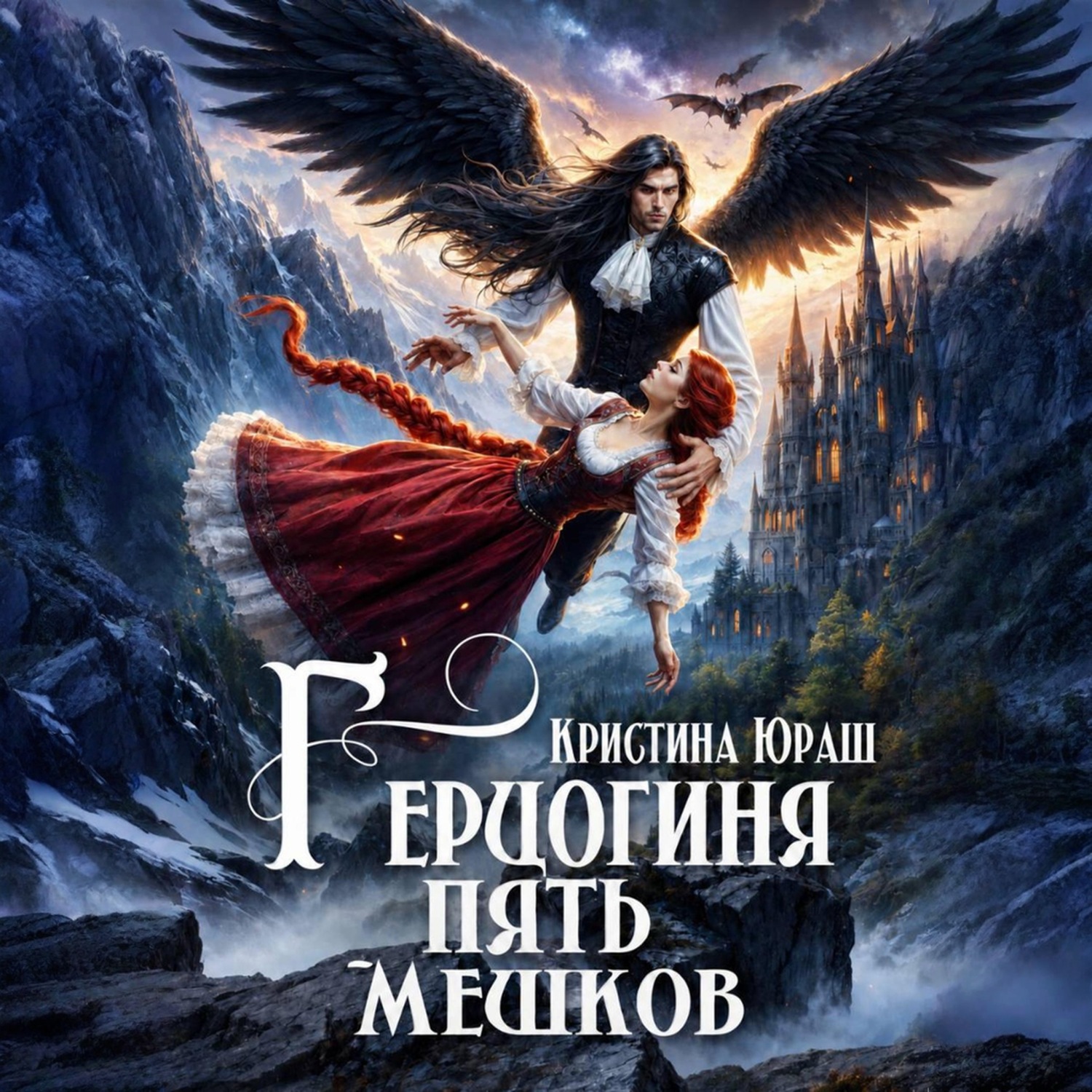 Обложка книги «Герцогиня Пять Мешков»